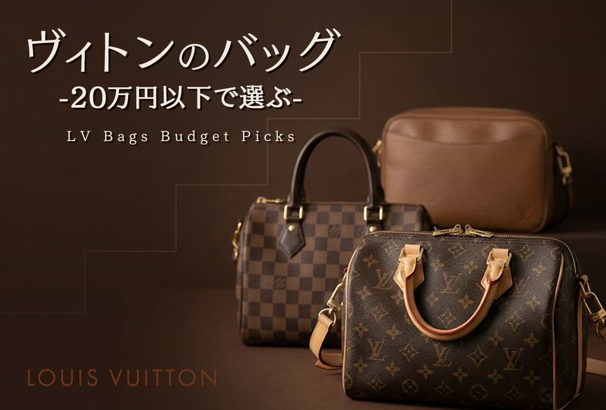 20万円以下で買えるルイ・ヴィトンのバッグ|予算別の選び方も解説