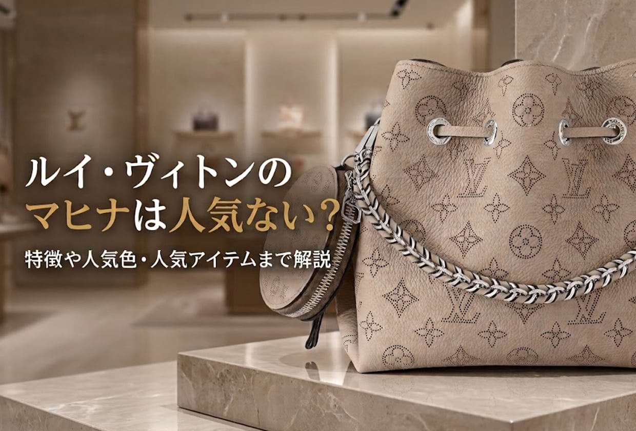 ルイ・ヴィトンのマヒナは人気ない? 特徴や人気色・人気アイテムまで解説