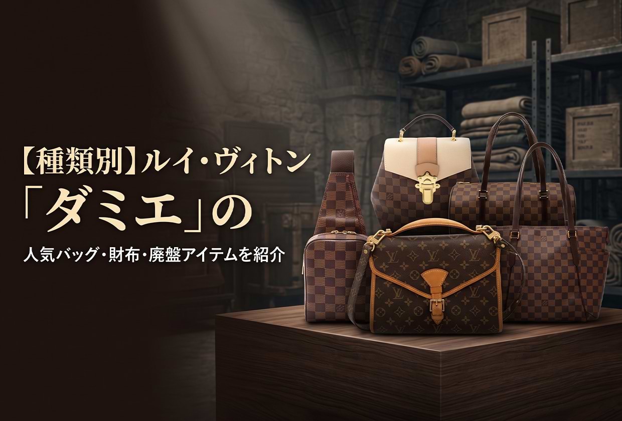【種類別】ルイ・ヴィトン「ダミエ」の人気バッグ・財布・廃盤アイテムを紹介