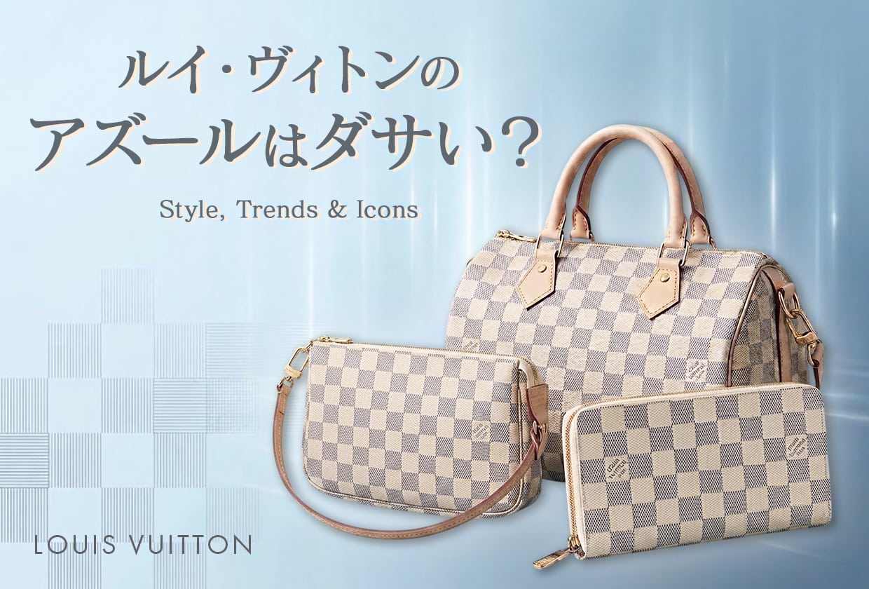 ルイ・ヴィトン「アズール」はダサい? 廃盤の噂や年齢層・人気アイテムを解説