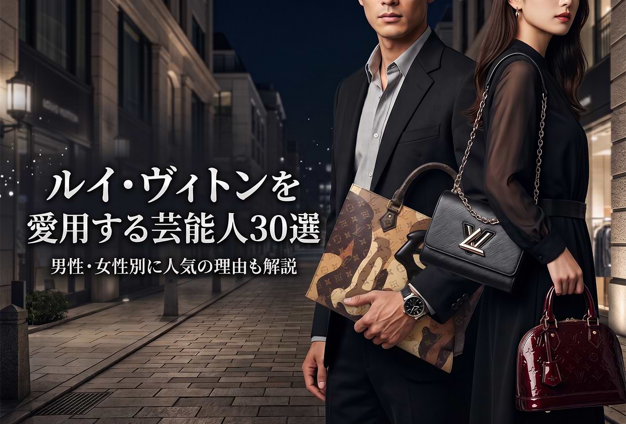 ルイ・ヴィトンを愛用する芸能人30選|男性・女性別に人気の理由も解説