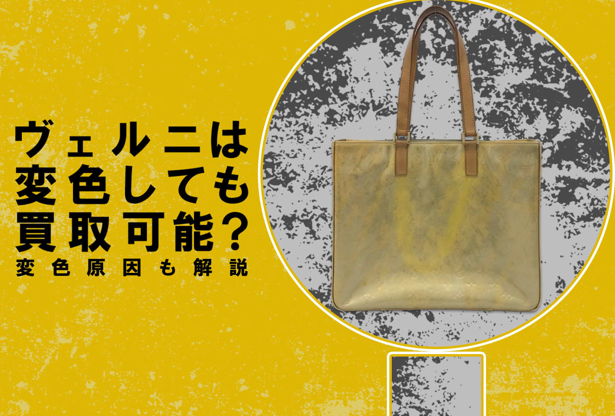 ルイ・ヴィトンのヴェルニは変色しても買取可能? 変色原因も解説