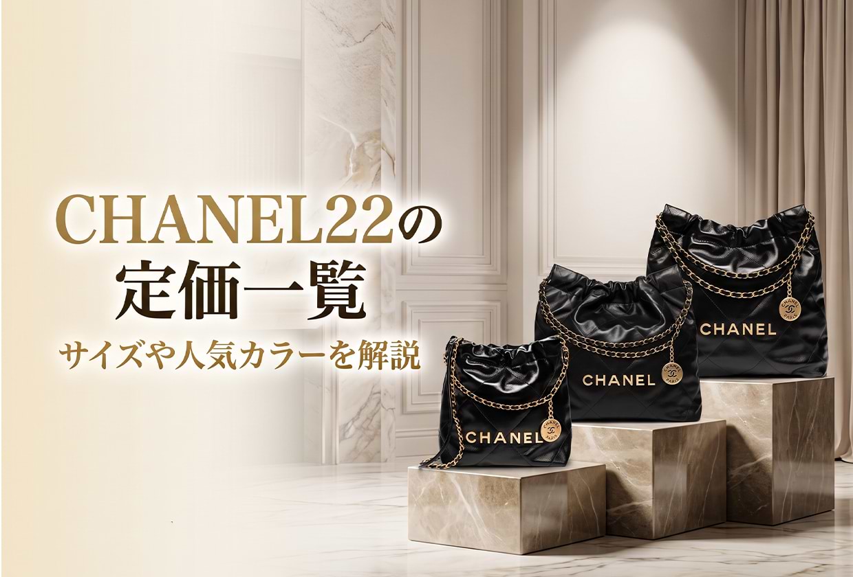 【シャネル】 CHANEL 22の定価一覧|サイズや人気カラーを解説