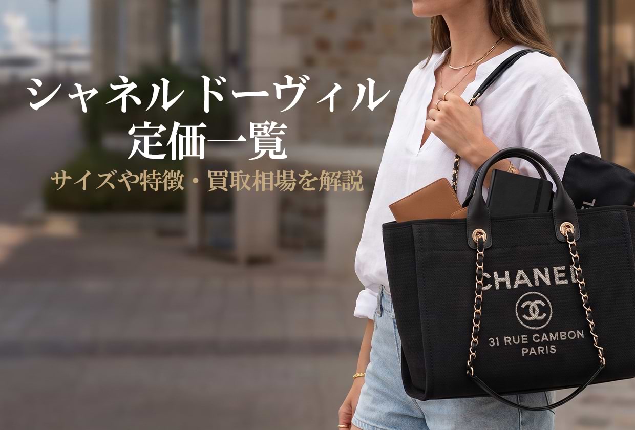 シャネル ドーヴィルの定価一覧|サイズや特徴・買取相場を解説