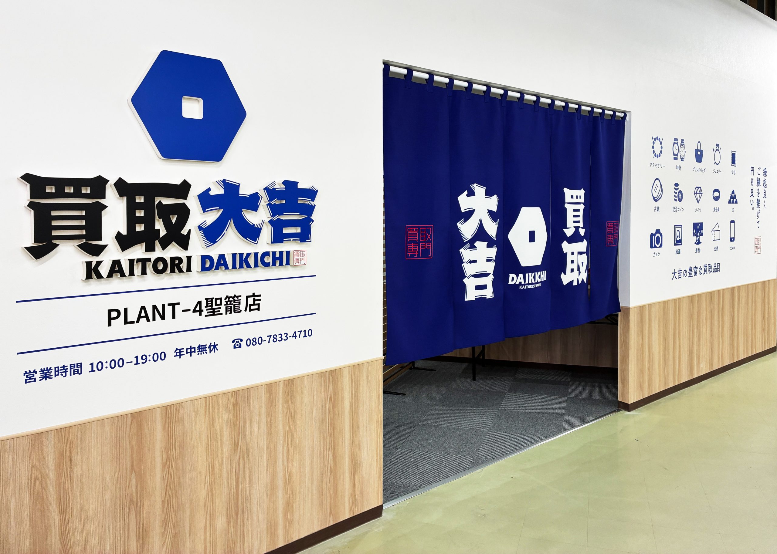 買取大吉 PLANTｰ4聖籠店の外観
