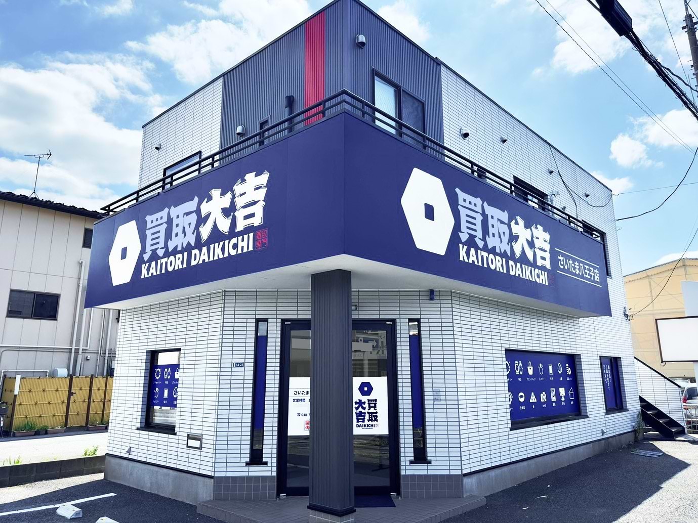 買取大吉 さいたま八王子店