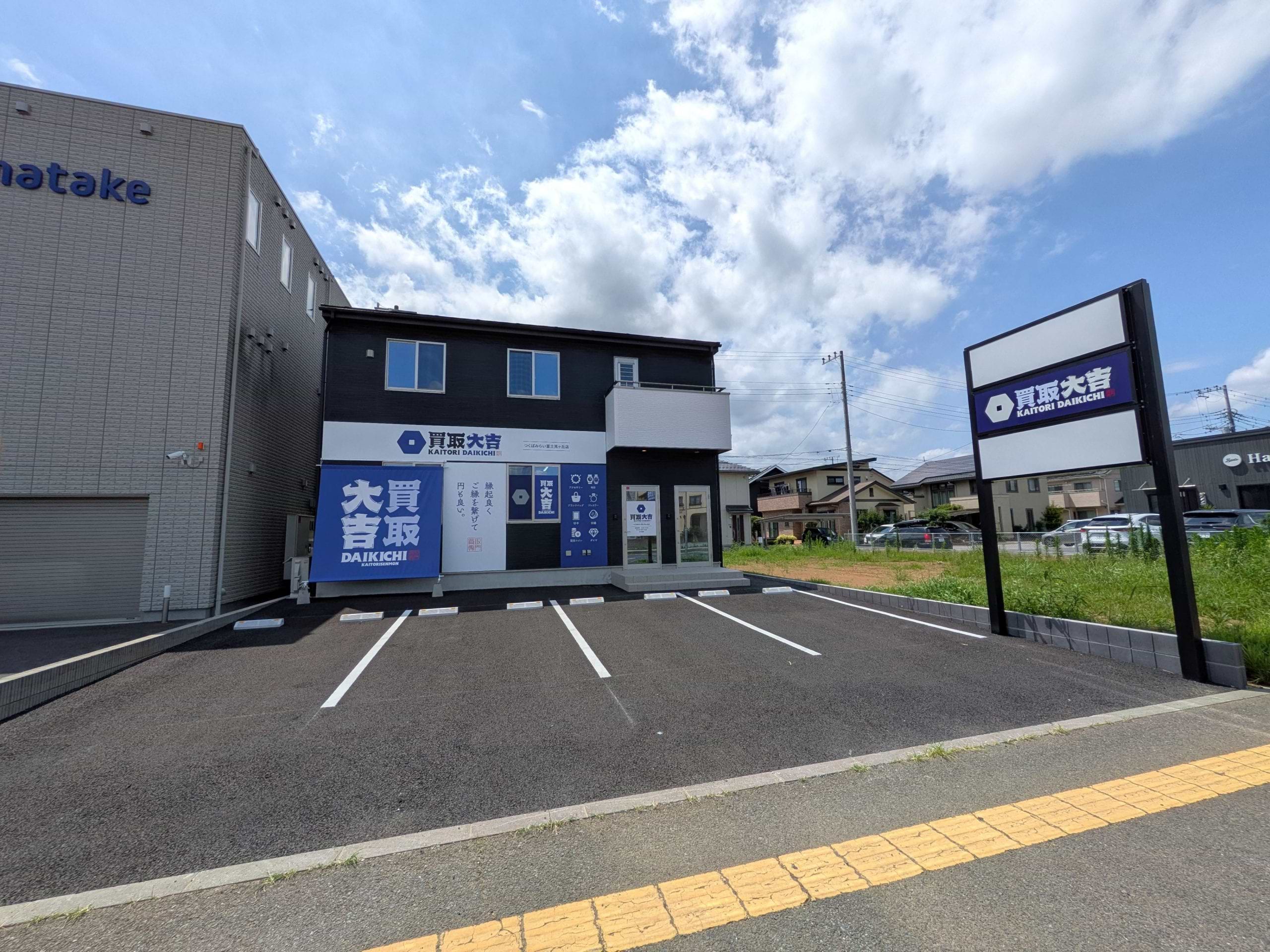 株式会社アマタケ関東オフィスの隣に当店がございます