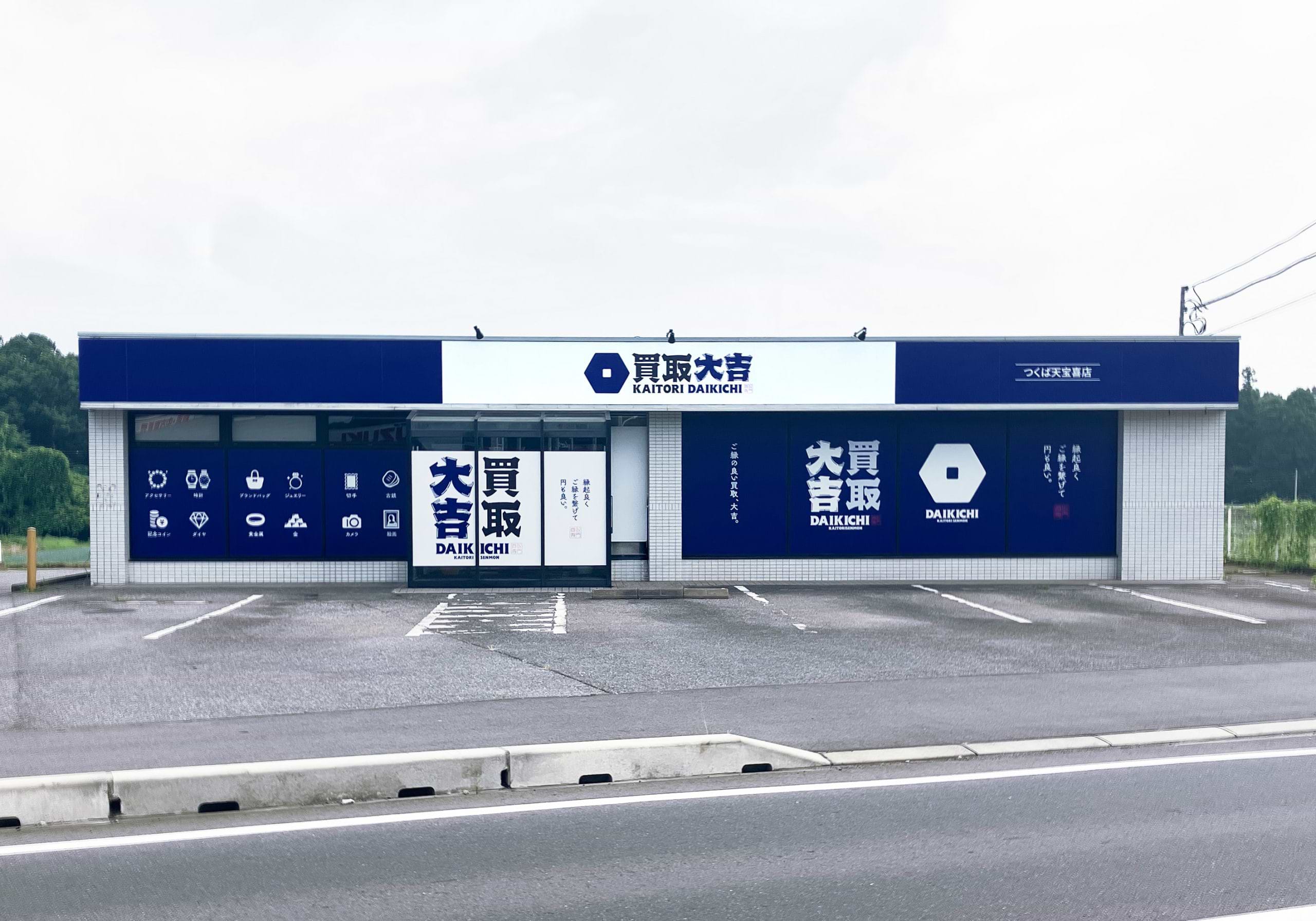買取大吉 つくば天宝喜店