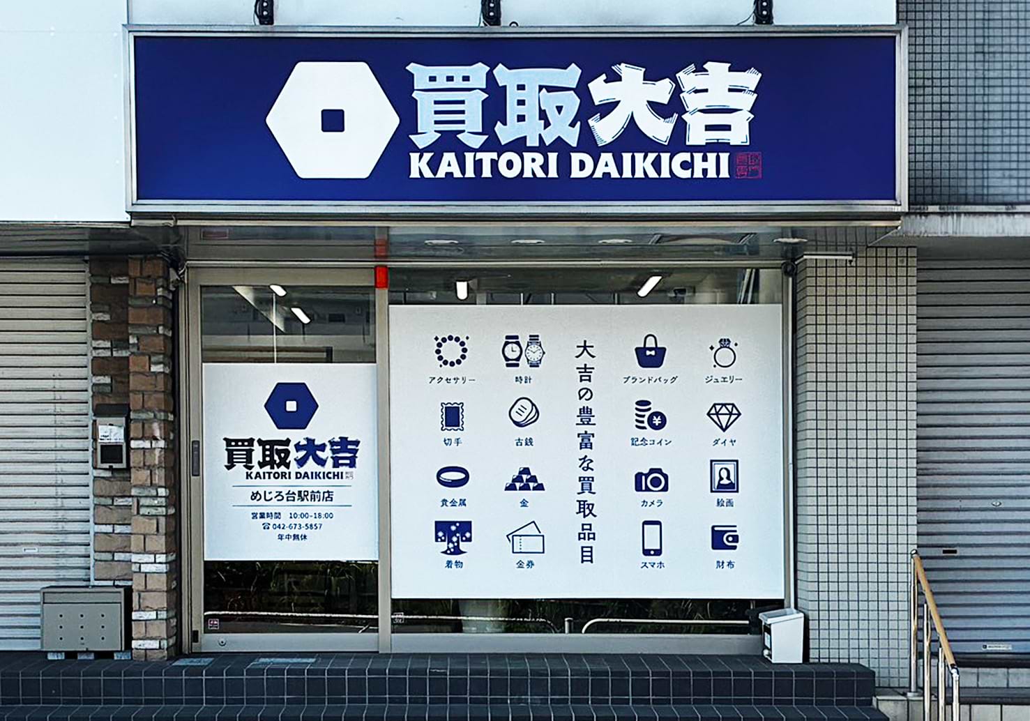 買取大吉 めじろ台駅前店