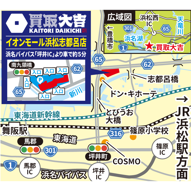 買取大吉 イオンモール浜松志都呂店