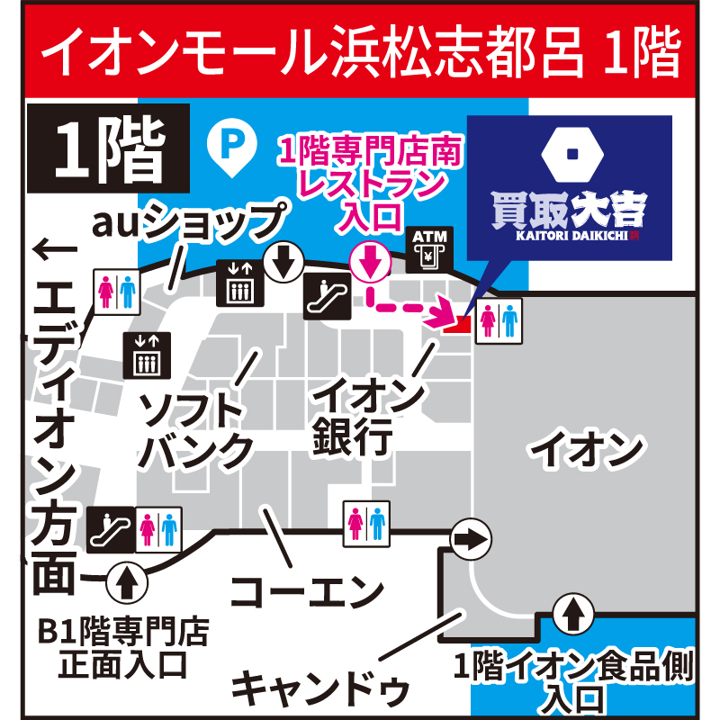 買取大吉 イオンモール浜松志都呂店