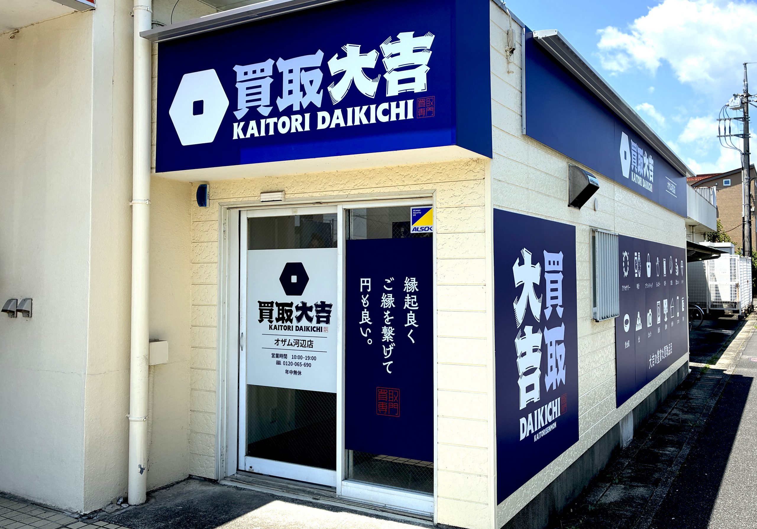 買取大吉 オザム河辺店