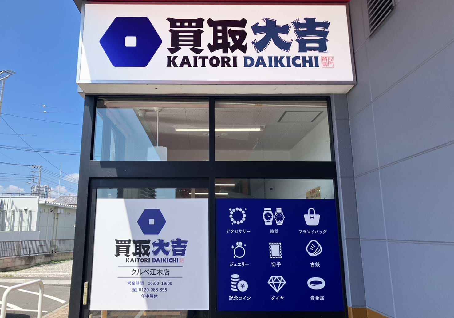 買取大吉 クルベ江木店
