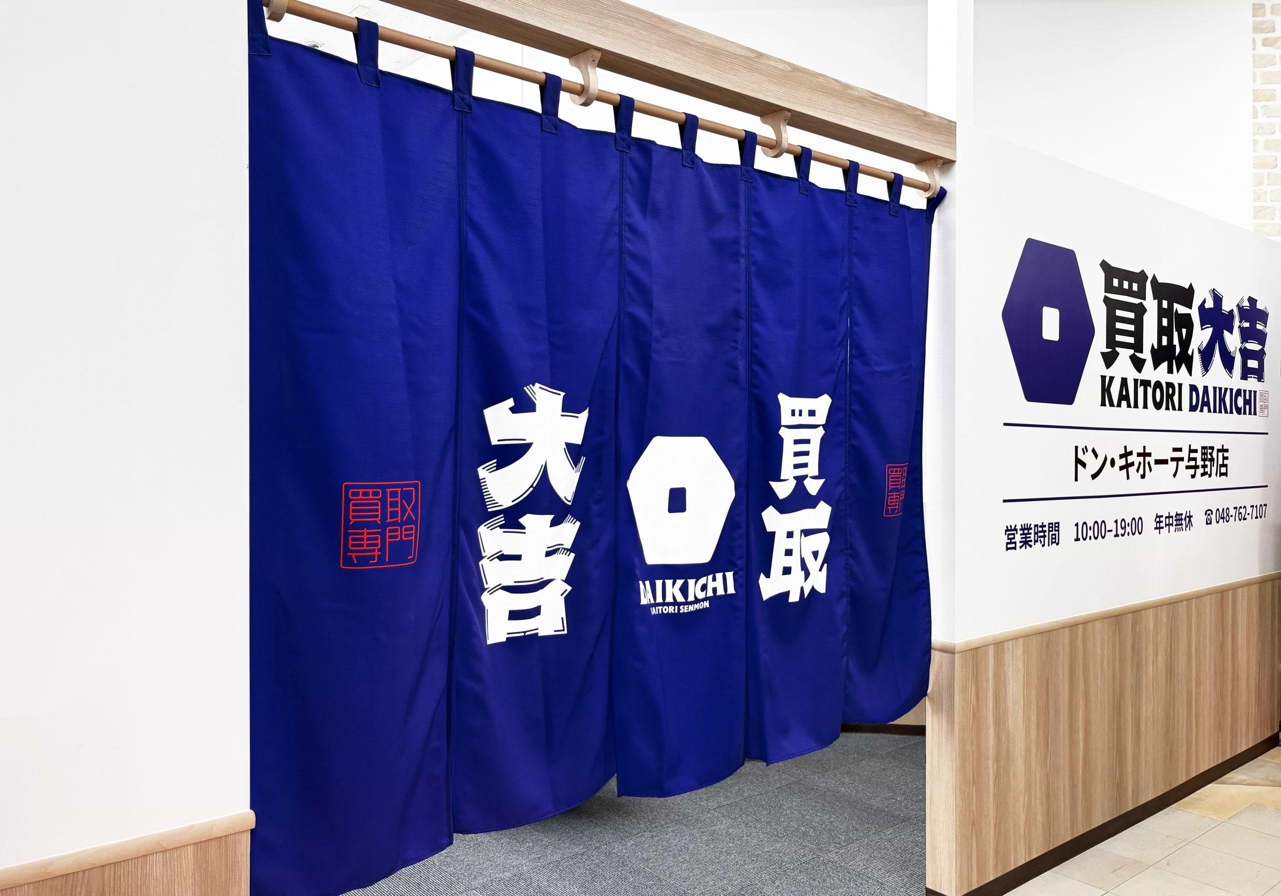 買取大吉 ドン・キホーテ与野店