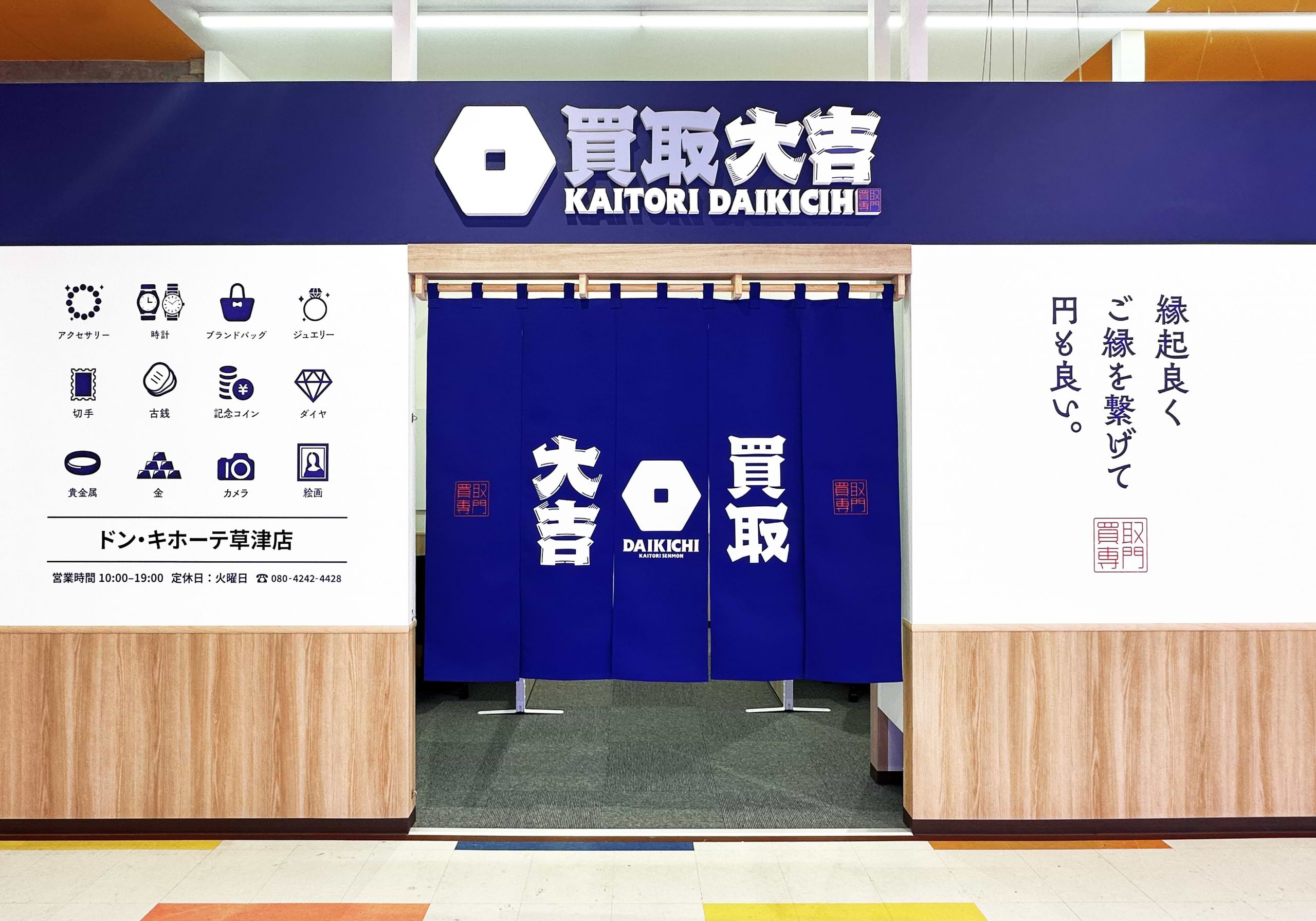 買取大吉 ドン・キホーテ草津店