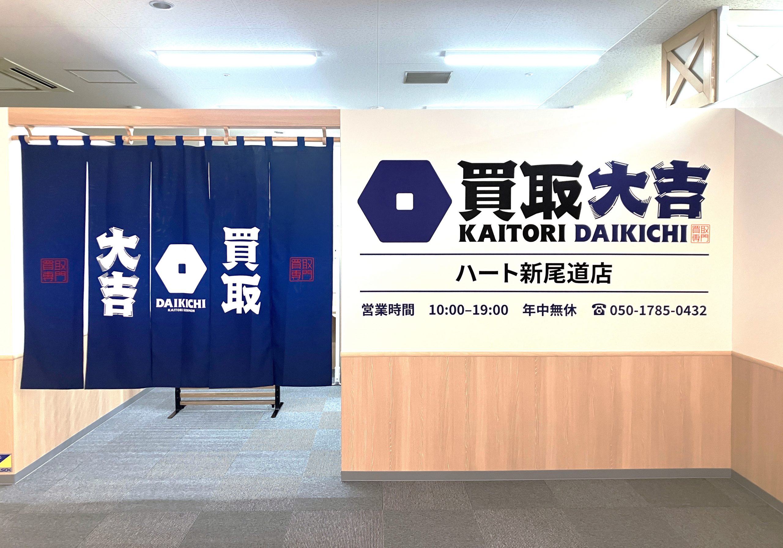 買取大吉 ハート新尾道店