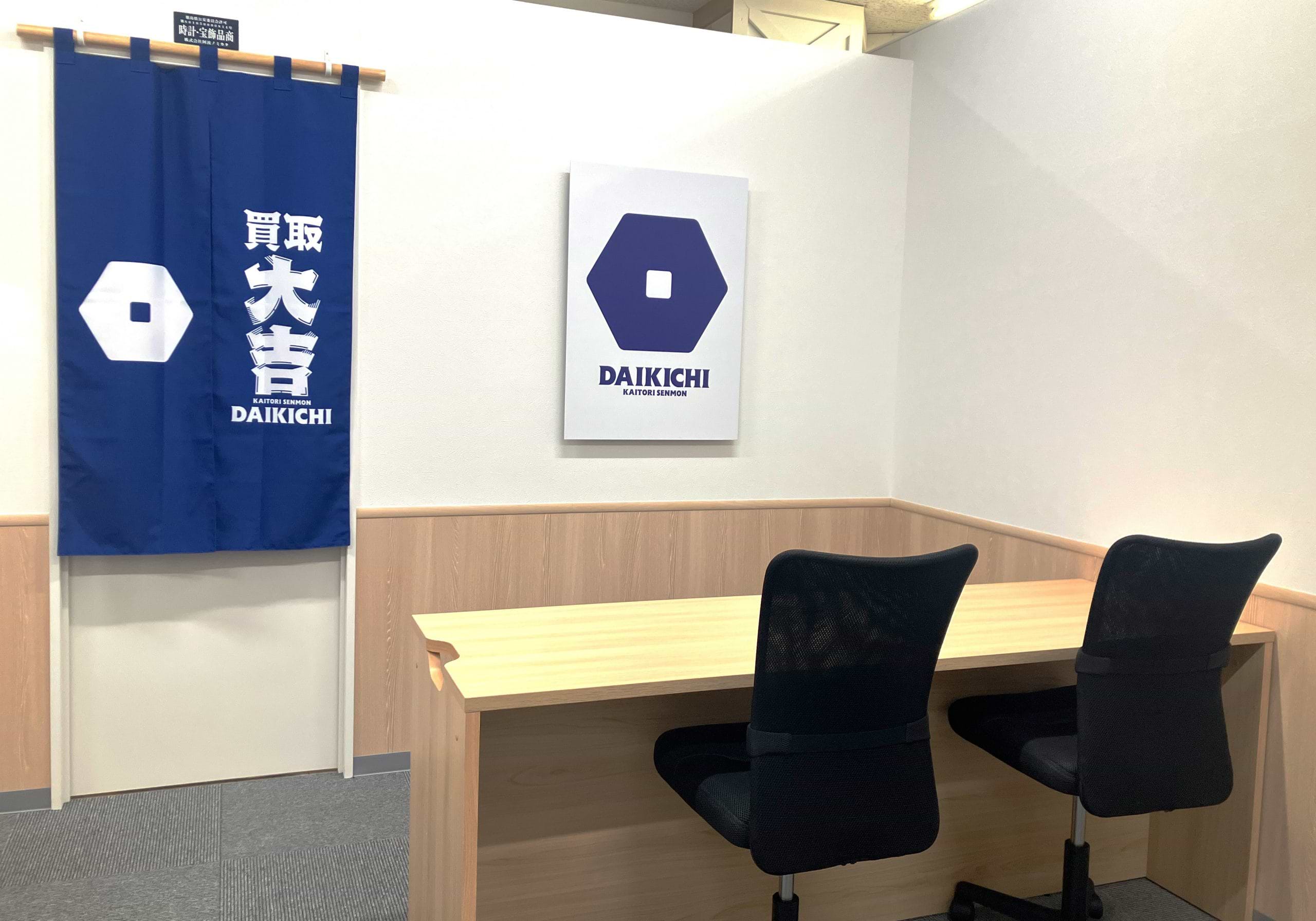 買取大吉 ハート新尾道店