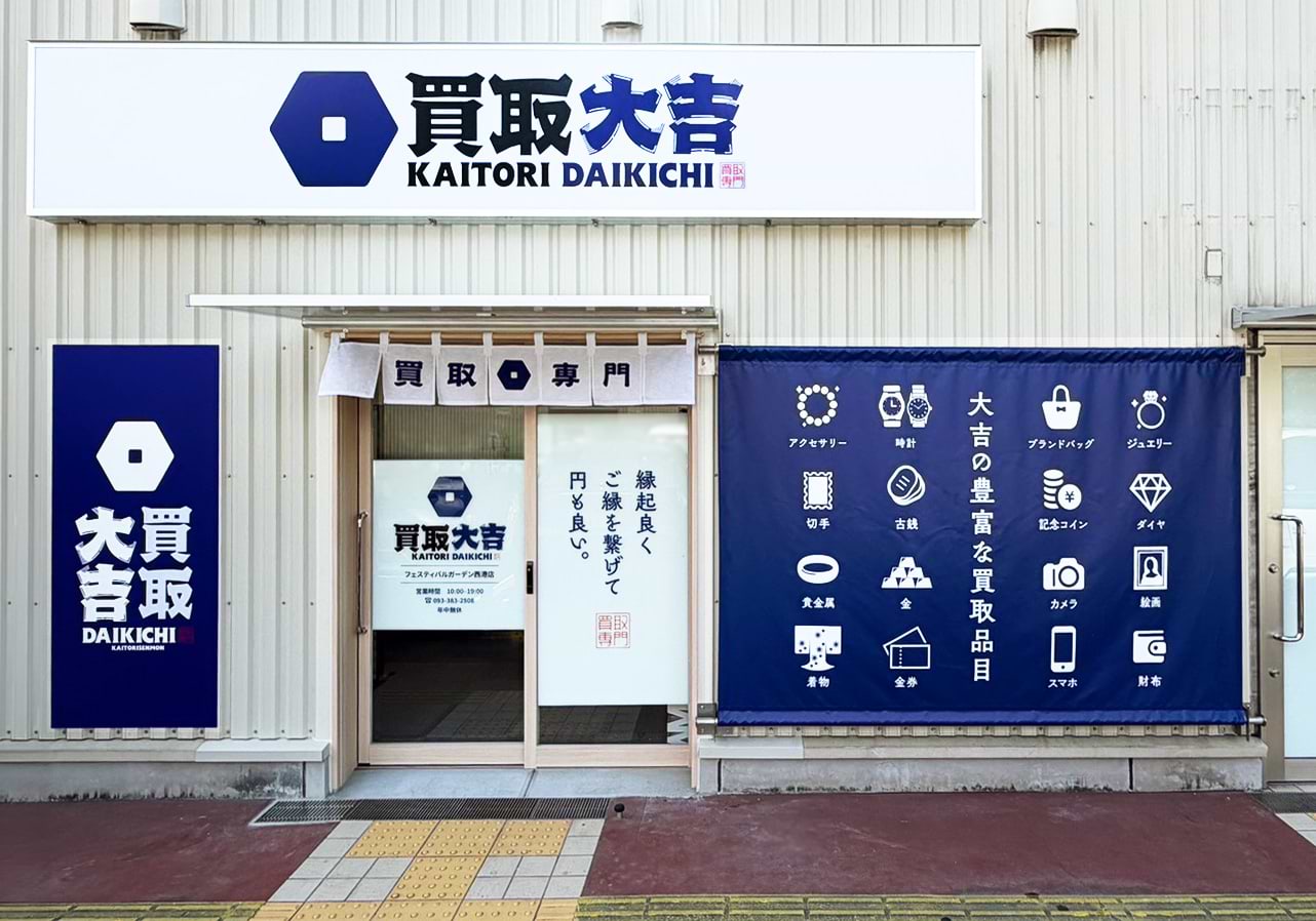 買取大吉 フェスティバルガーデン西港店
