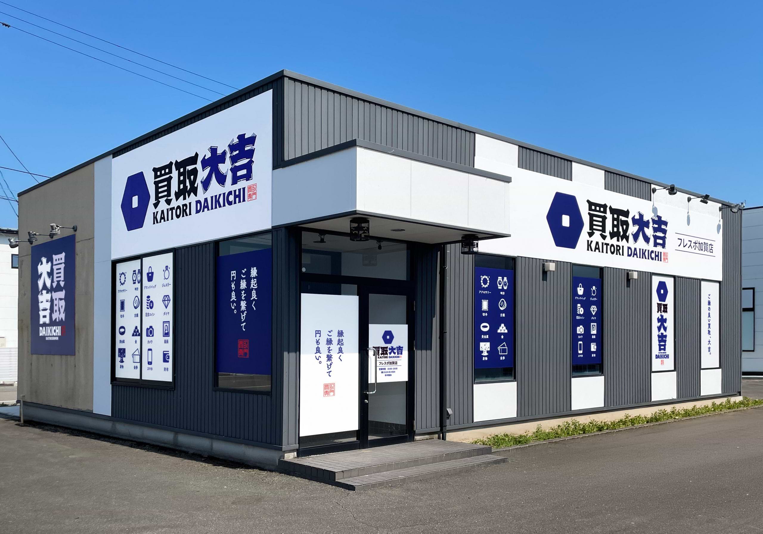 買取大吉 フレスポ加賀店