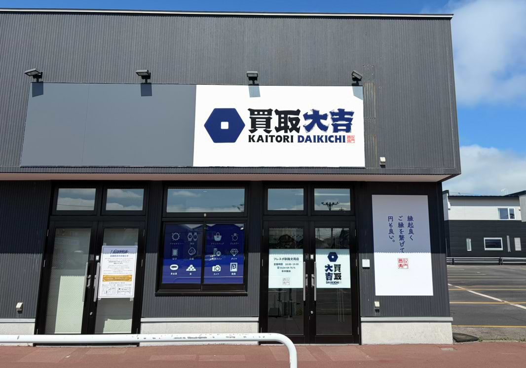 買取大吉 フレスポ釧路文苑店