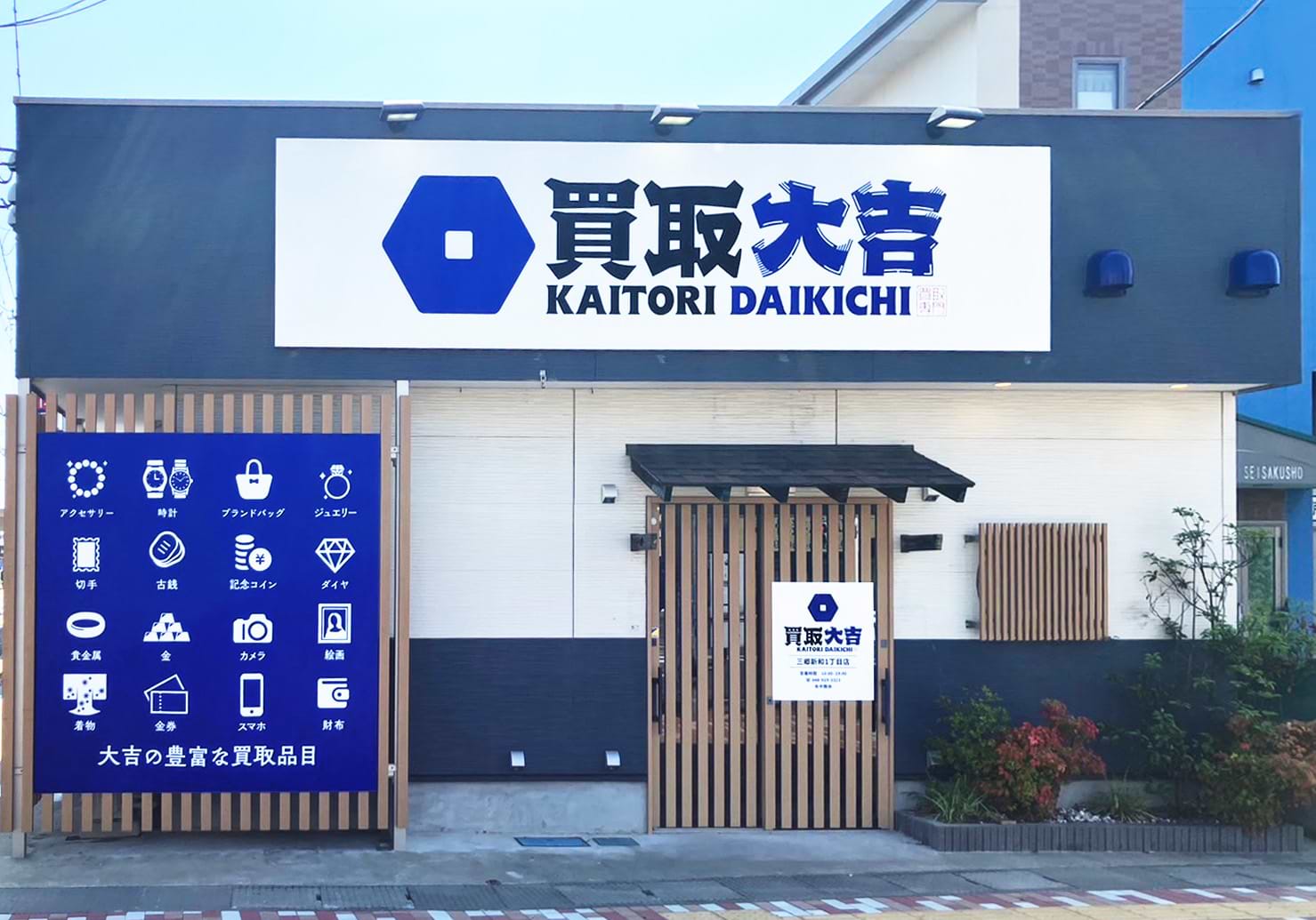 買取大吉 三郷新和1丁目店