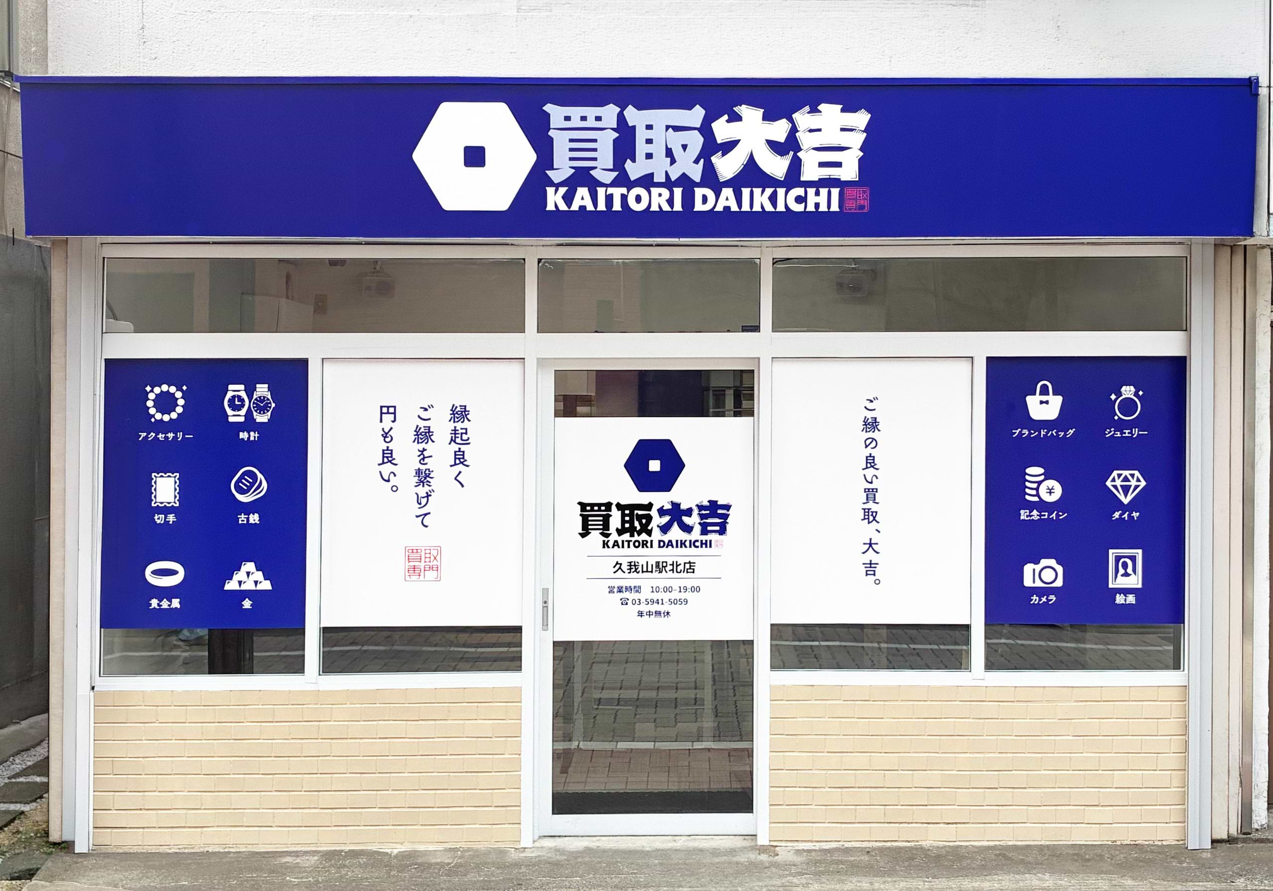 買取大吉 久我山駅北店