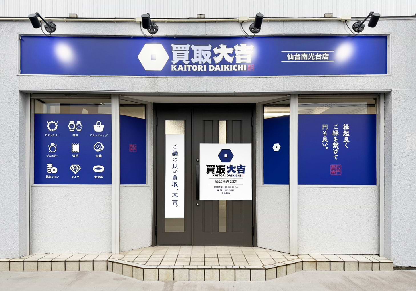 買取大吉 仙台南光台店