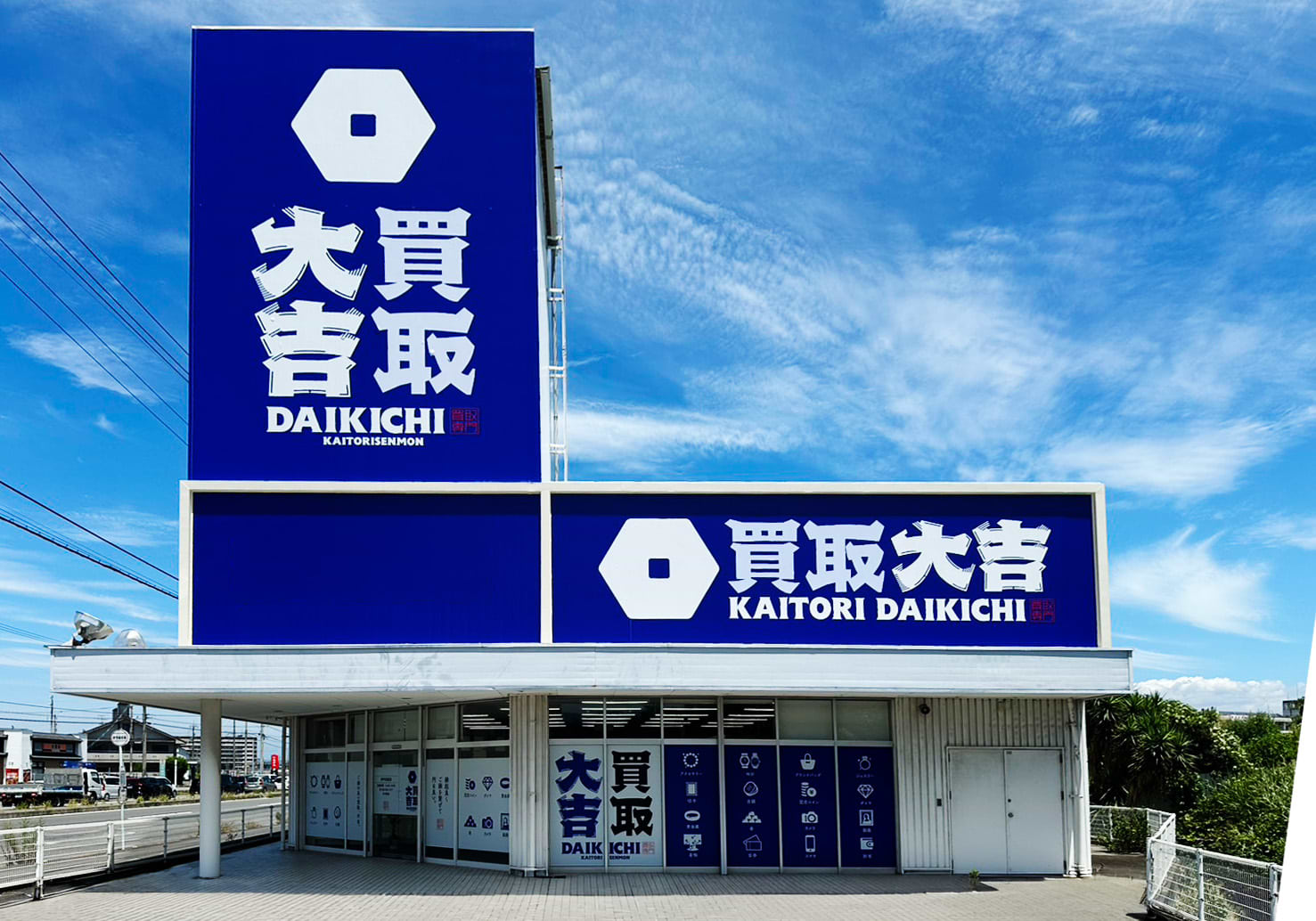 買取大吉 伊予松前店
