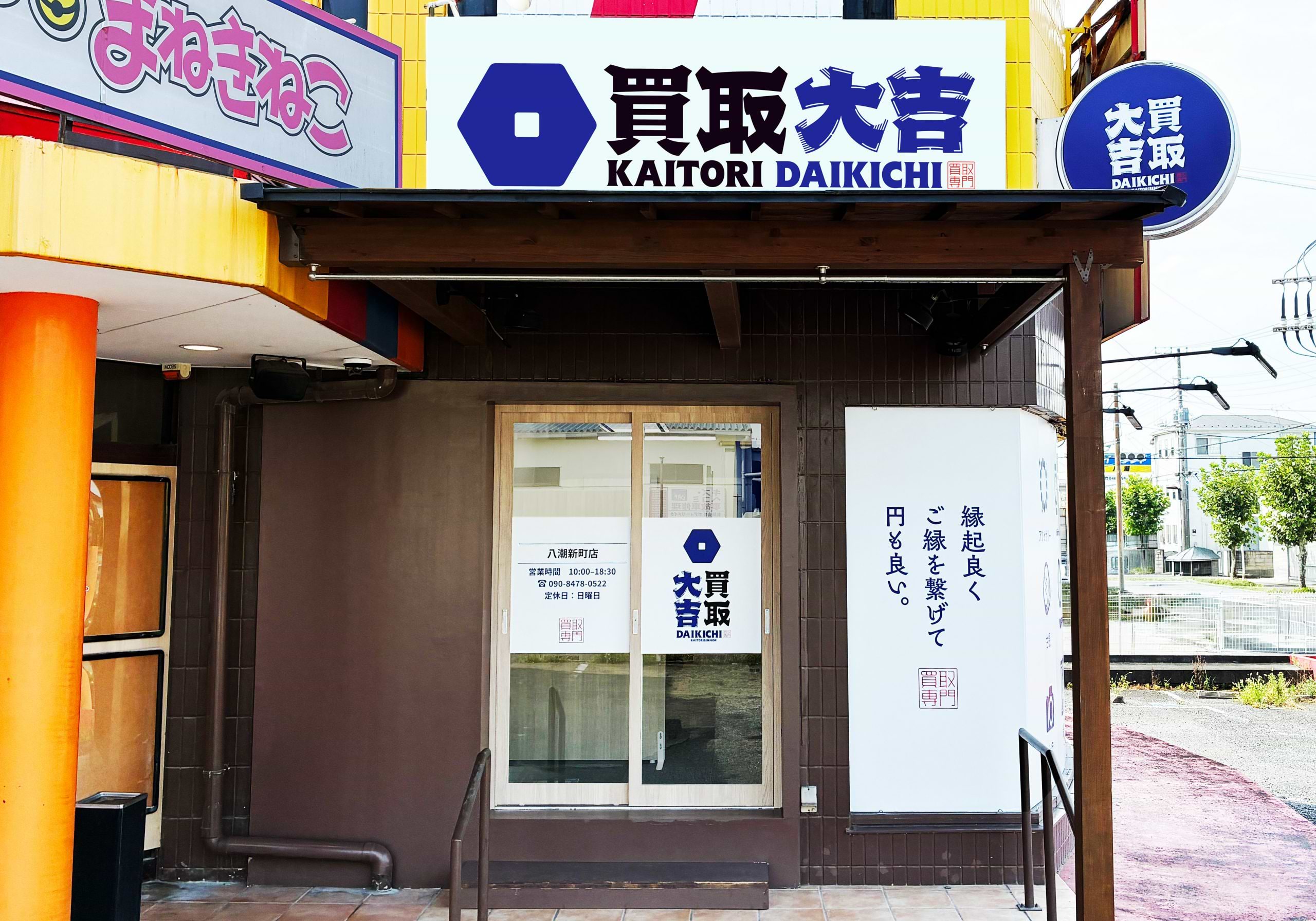 買取大吉 八潮新町店