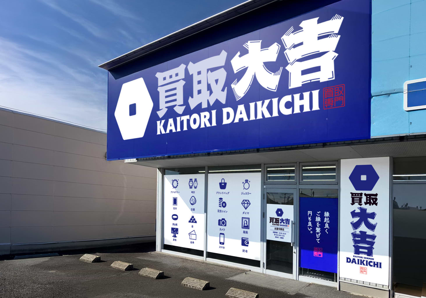 買取大吉 出雲中野店