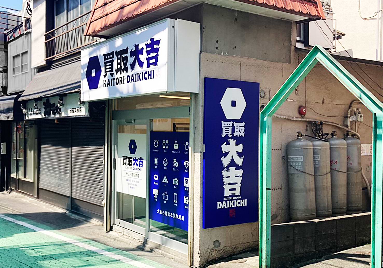 買取大吉 分倍河原駅前店