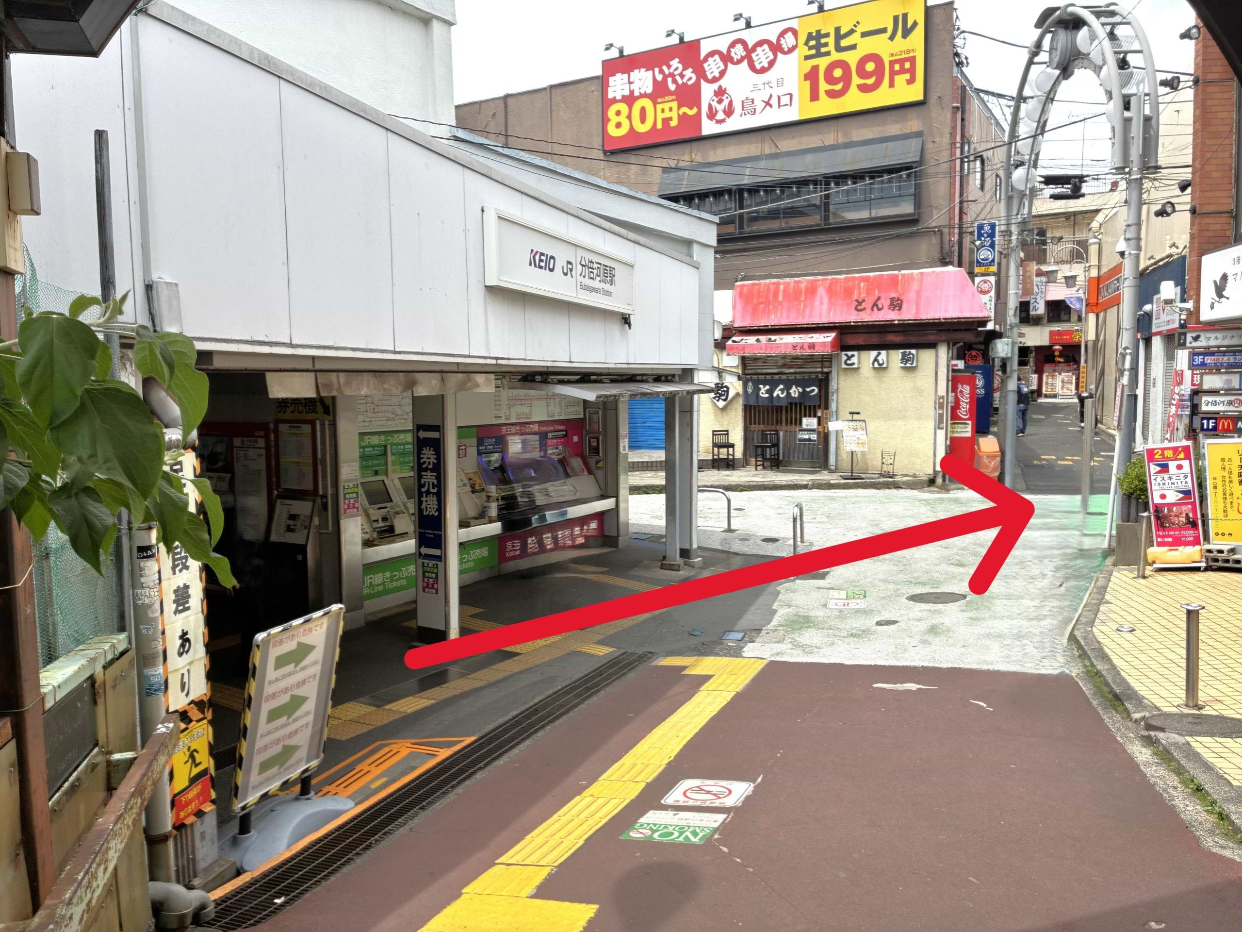 JR南武線・京王線の分倍河原駅改札口を出て、左に曲がります