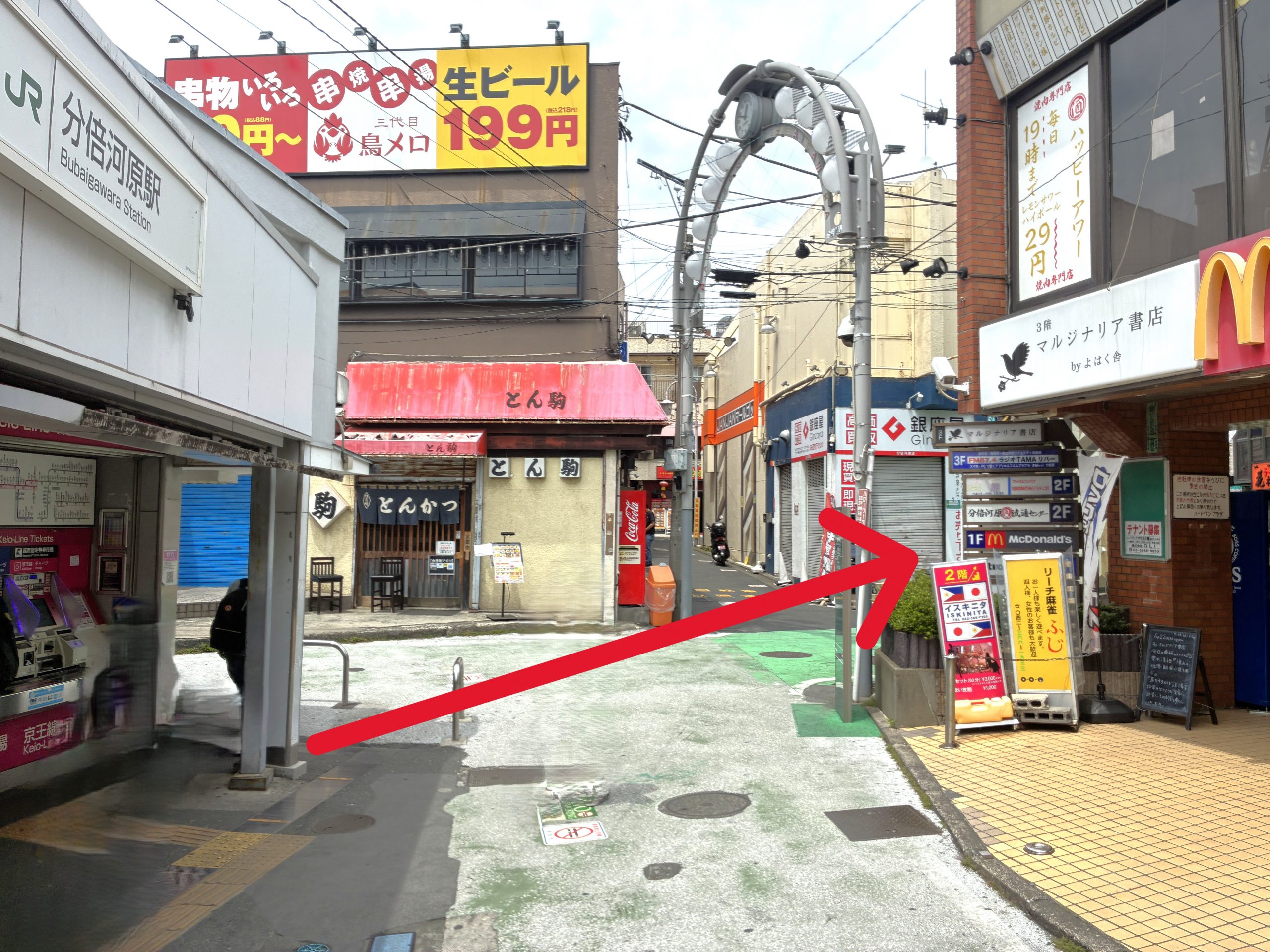 すぐ目の前に分倍河原共栄商店街（グリーンのカラー舗装がされた道路）の入口がありますので、道沿いに商店街を進みます