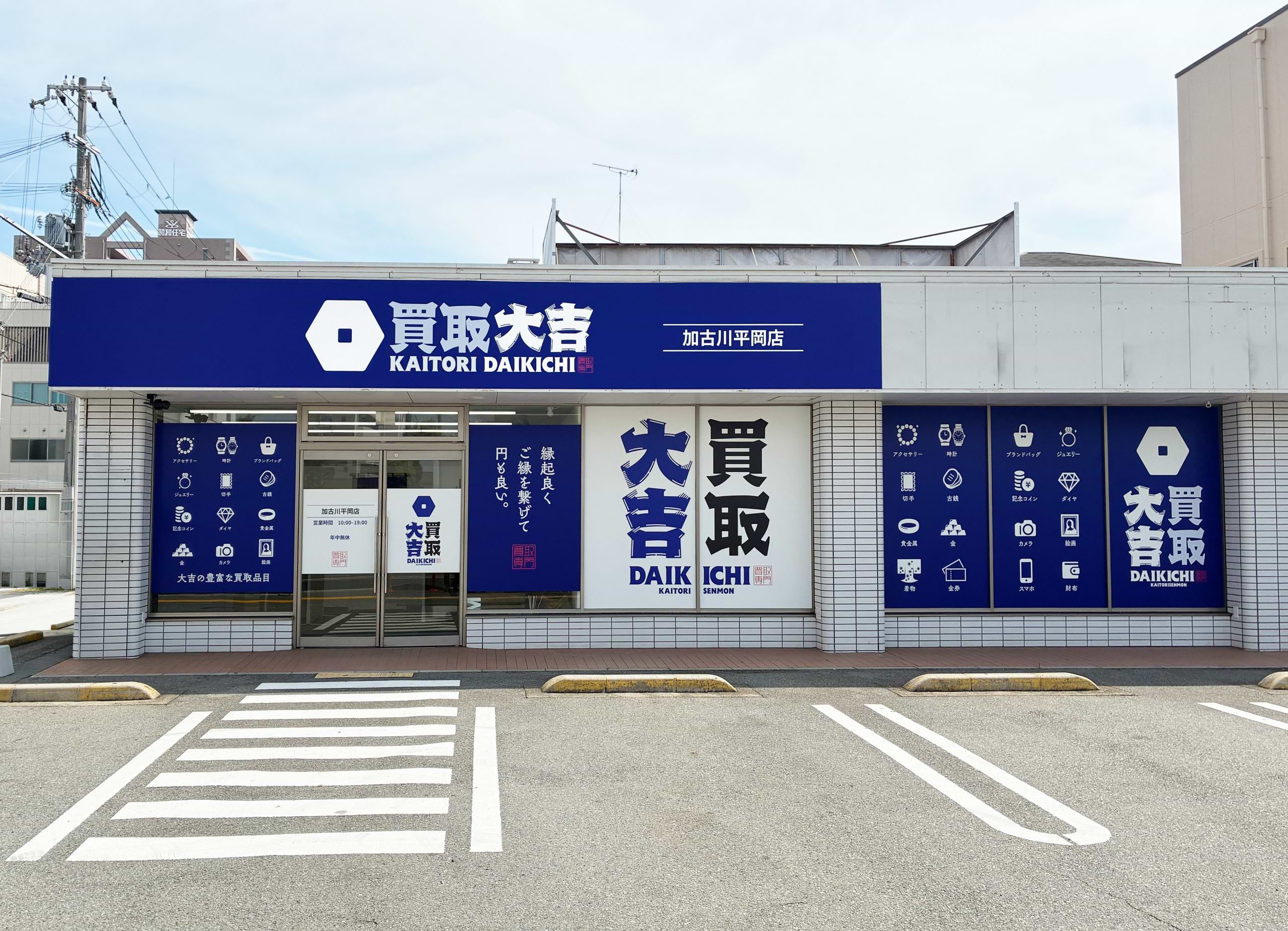 買取大吉 加古川平岡店