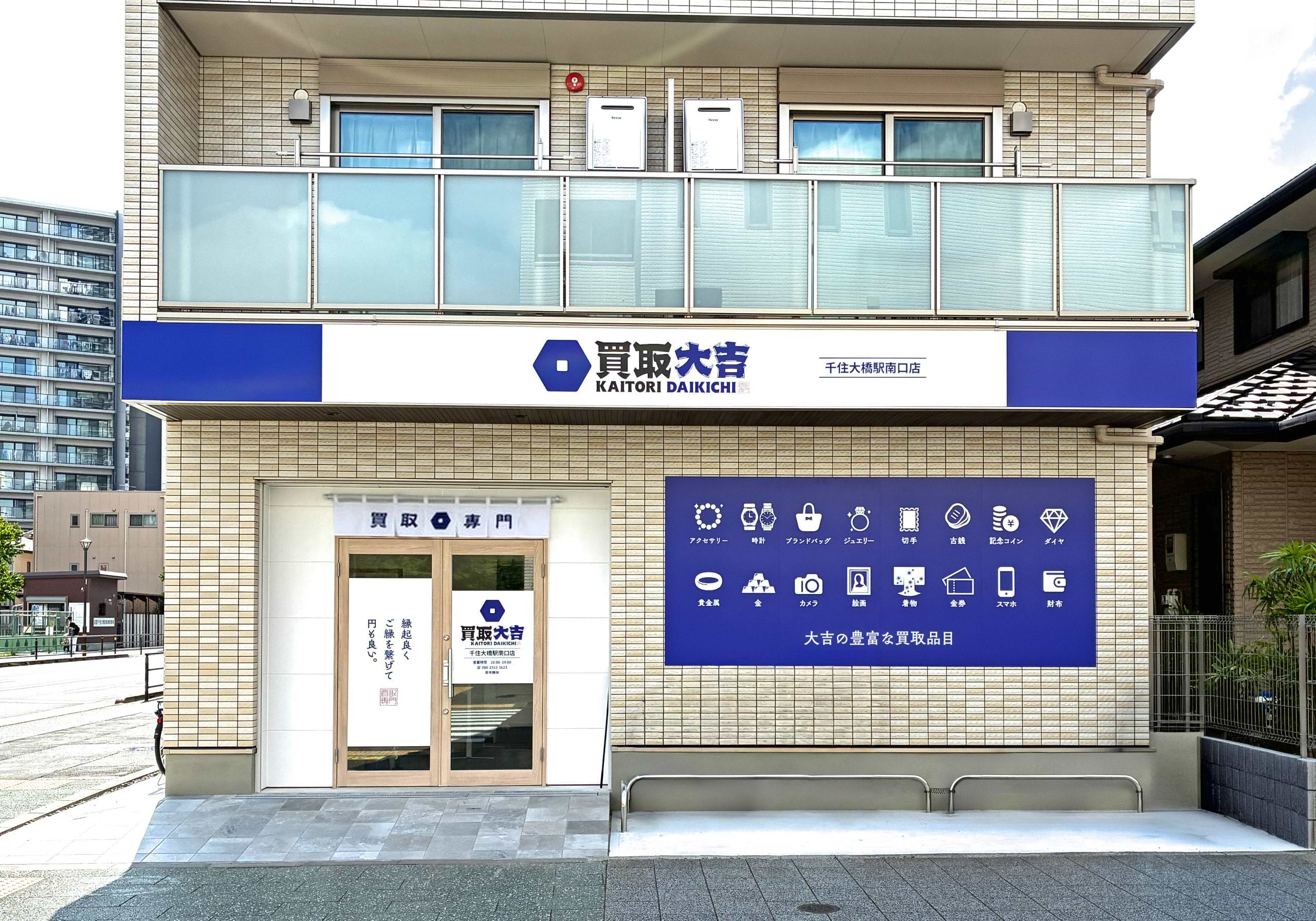 買取大吉 千住大橋駅南口店