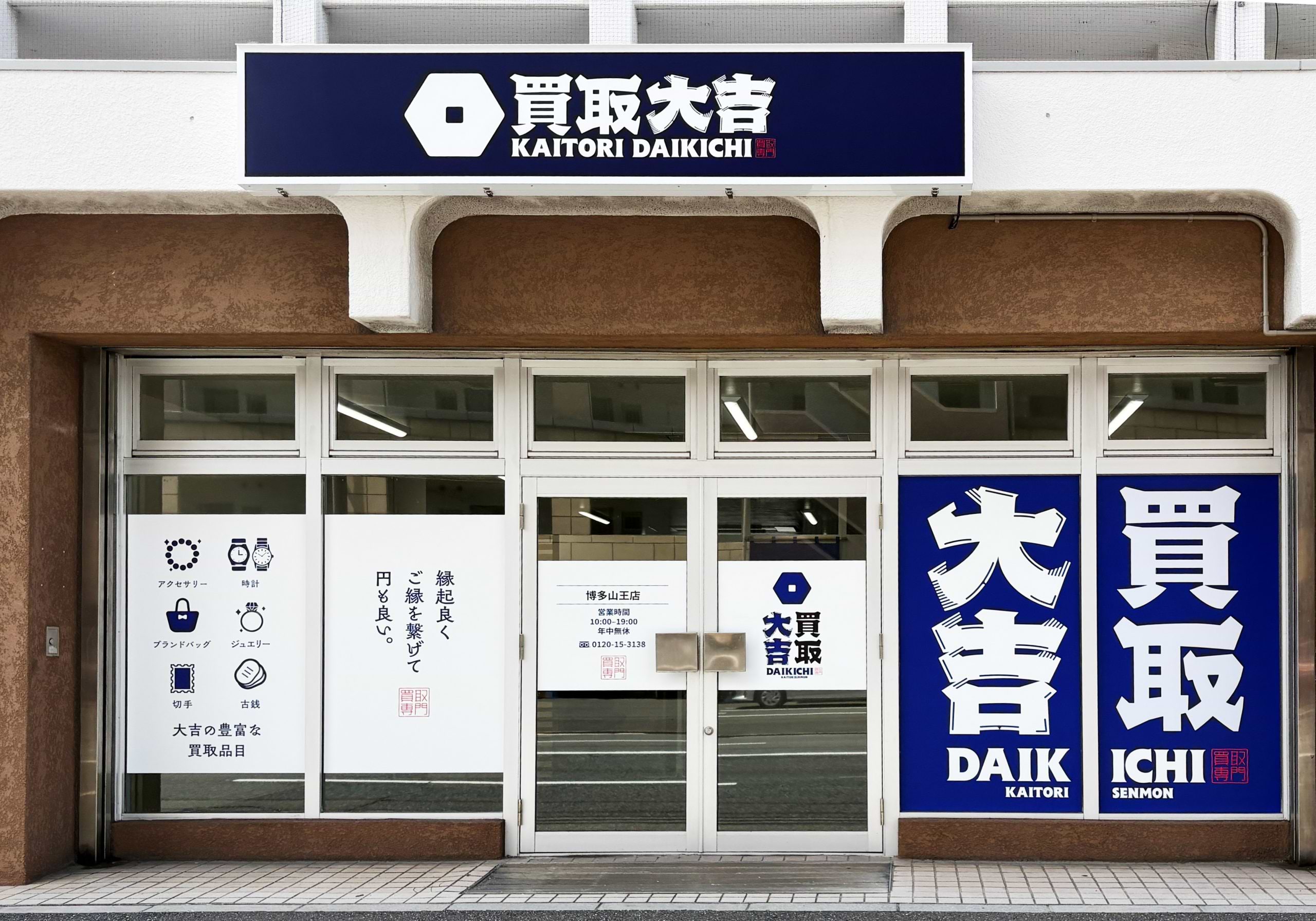 買取大吉 博多山王店