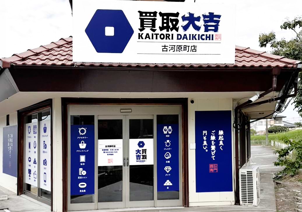 買取大吉 古河原町店