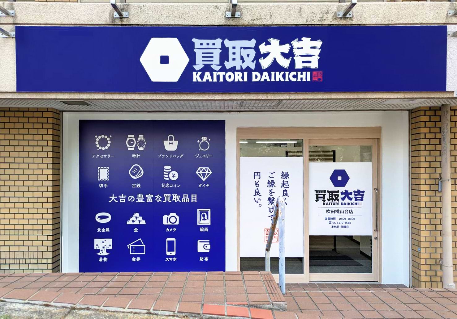 買取大吉 吹田桃山台店