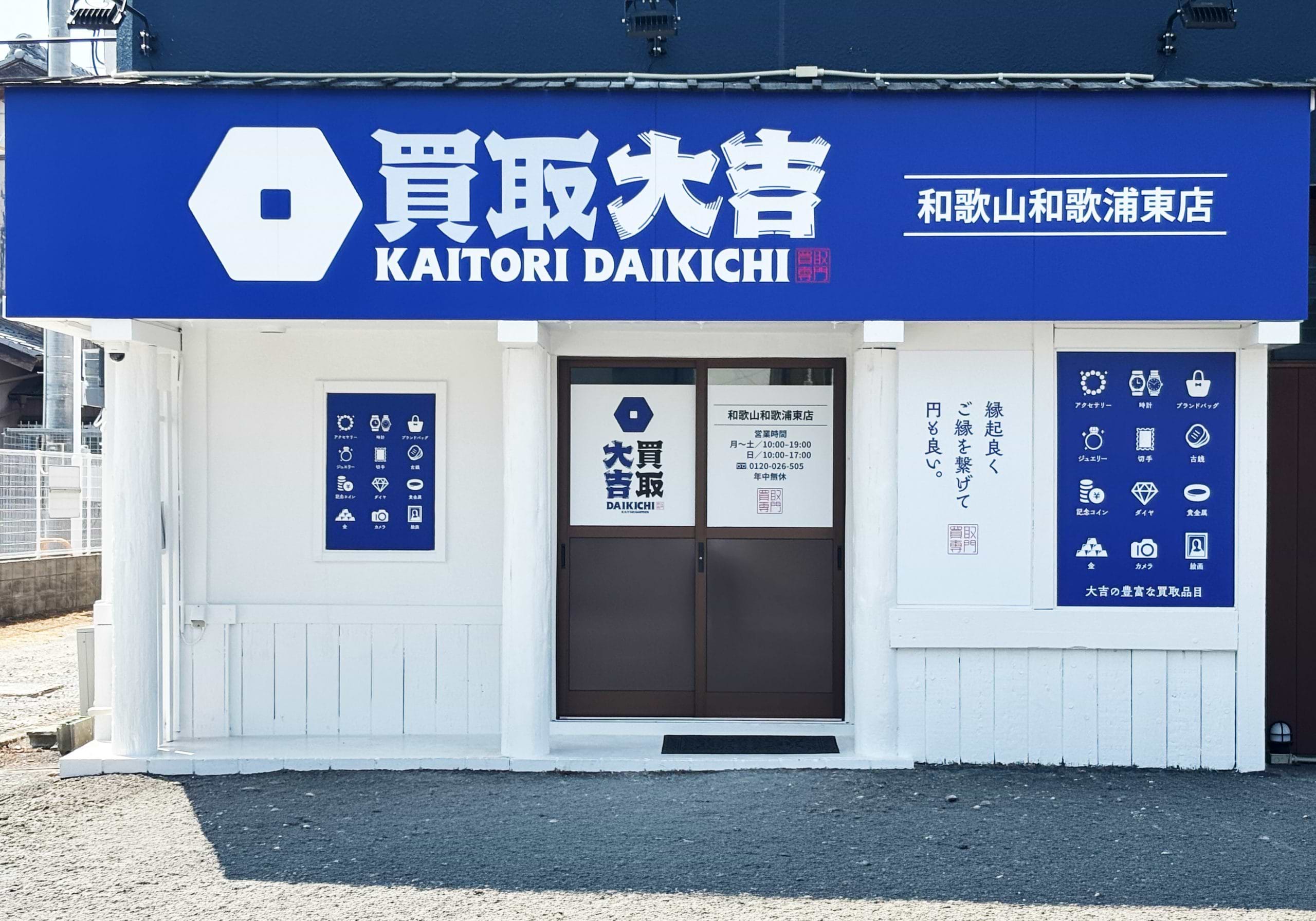 買取大吉 和歌山和歌浦東店