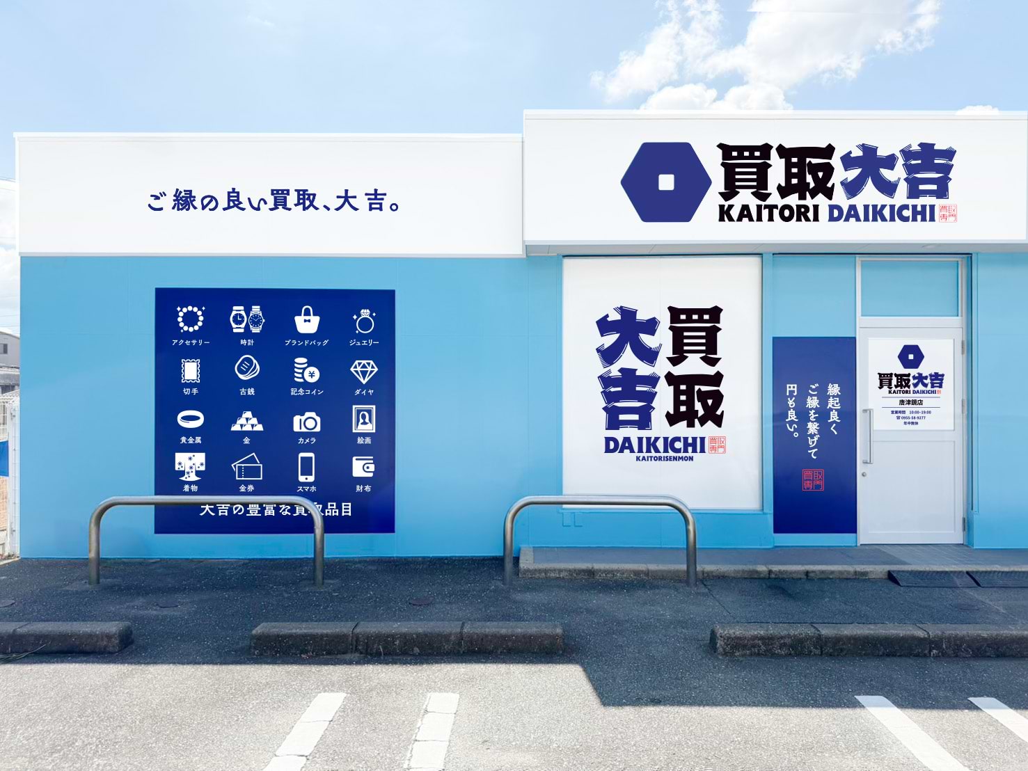 買取大吉 唐津鏡店