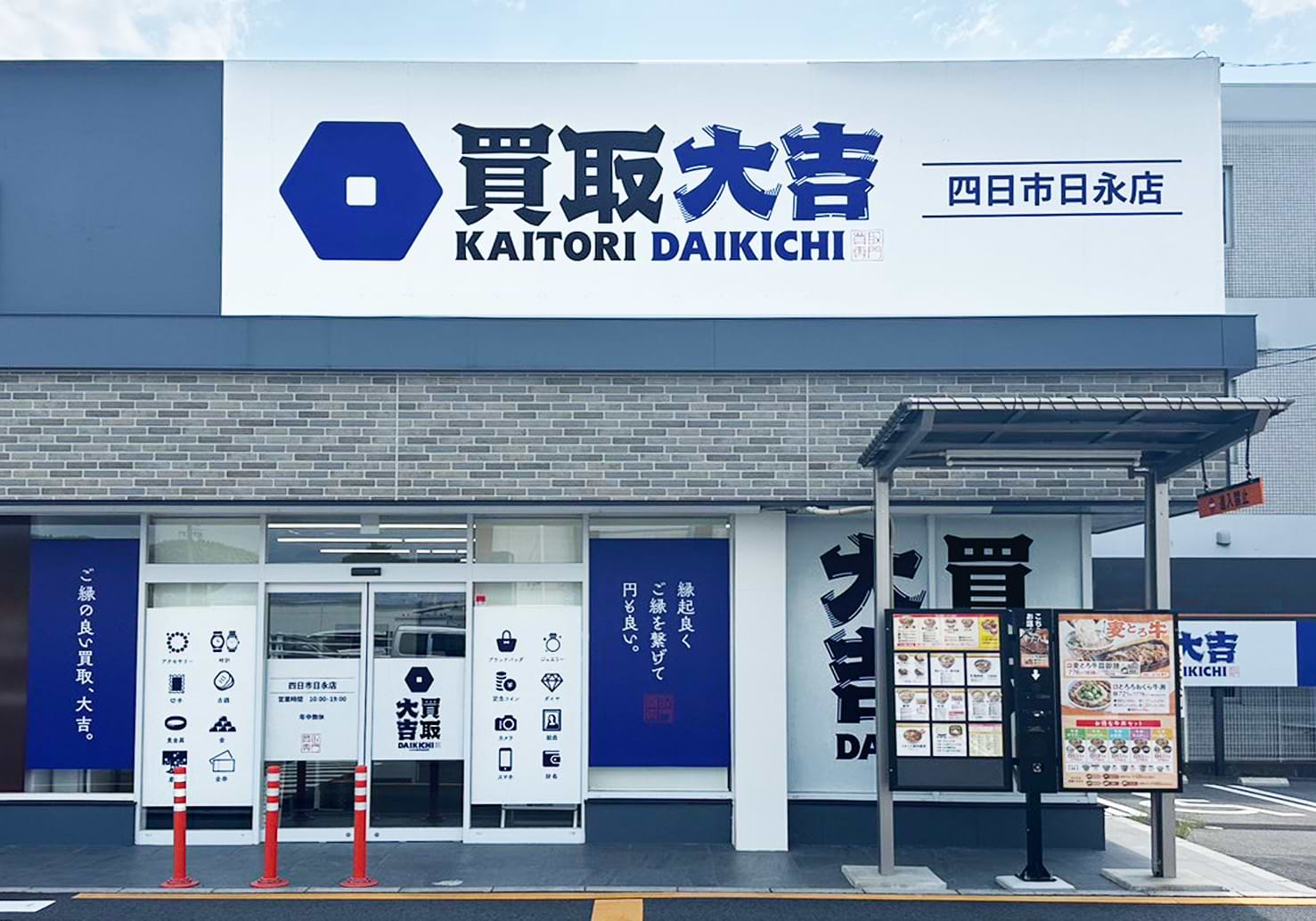 買取大吉 四日市日永店