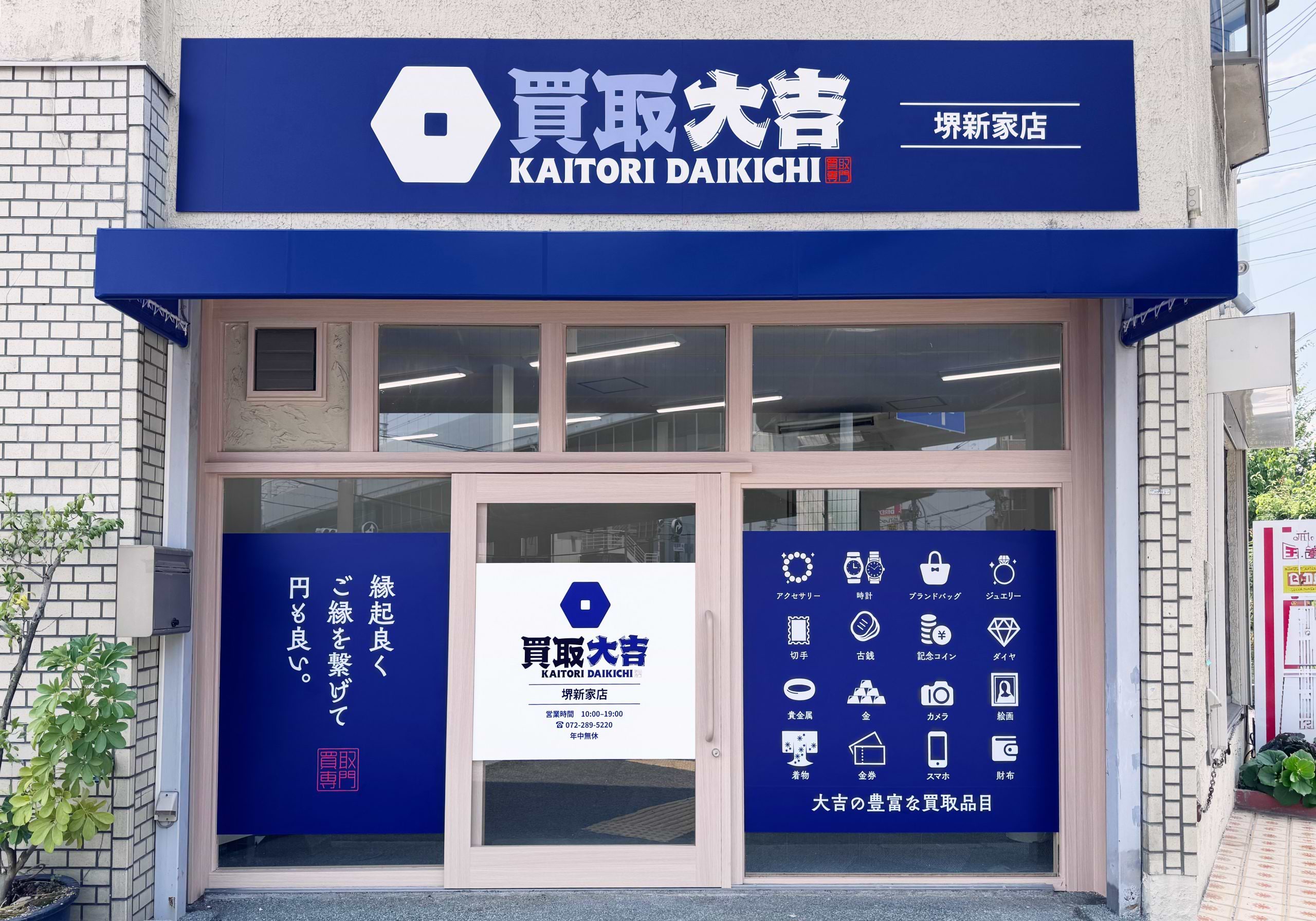 買取大吉 堺新家店
