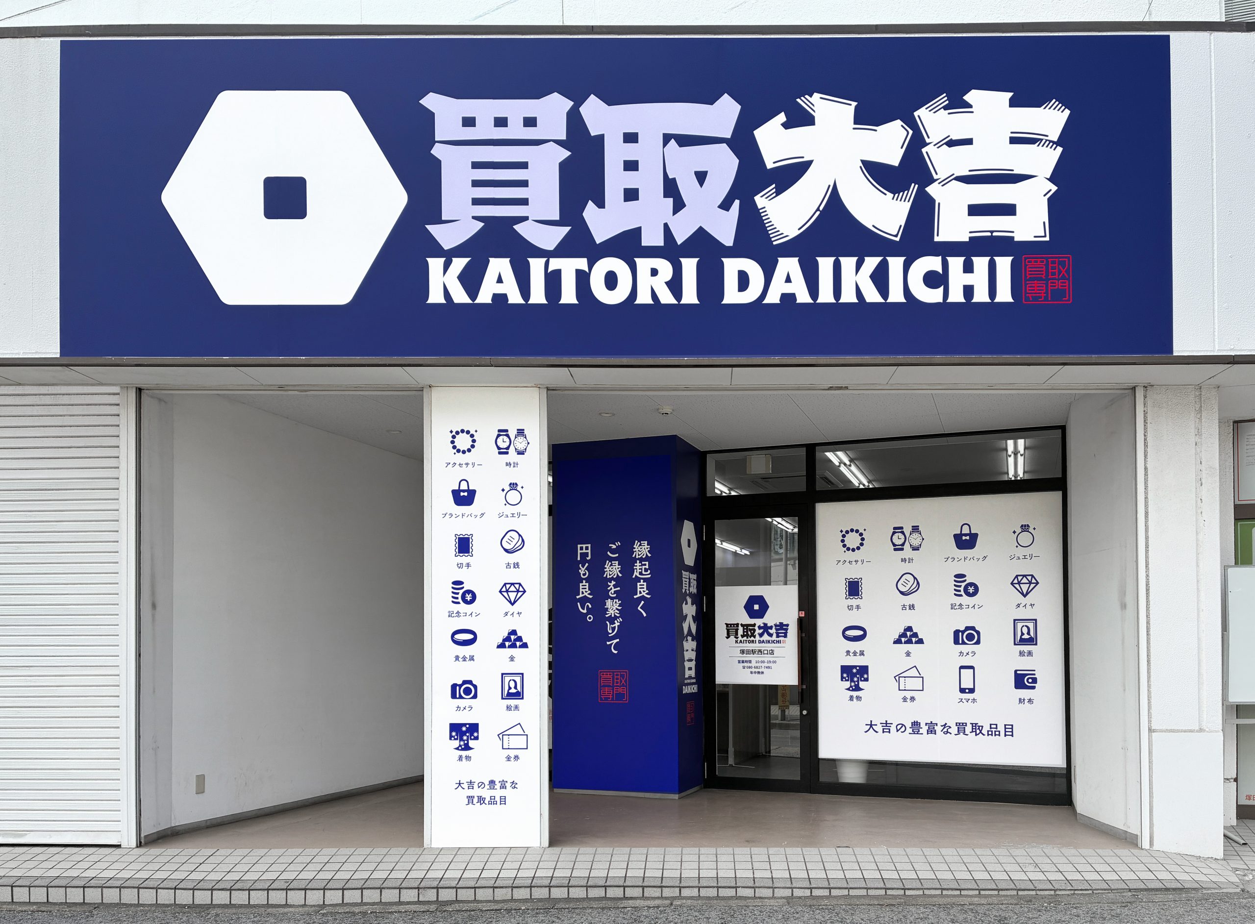買取大吉 塚田駅西口店