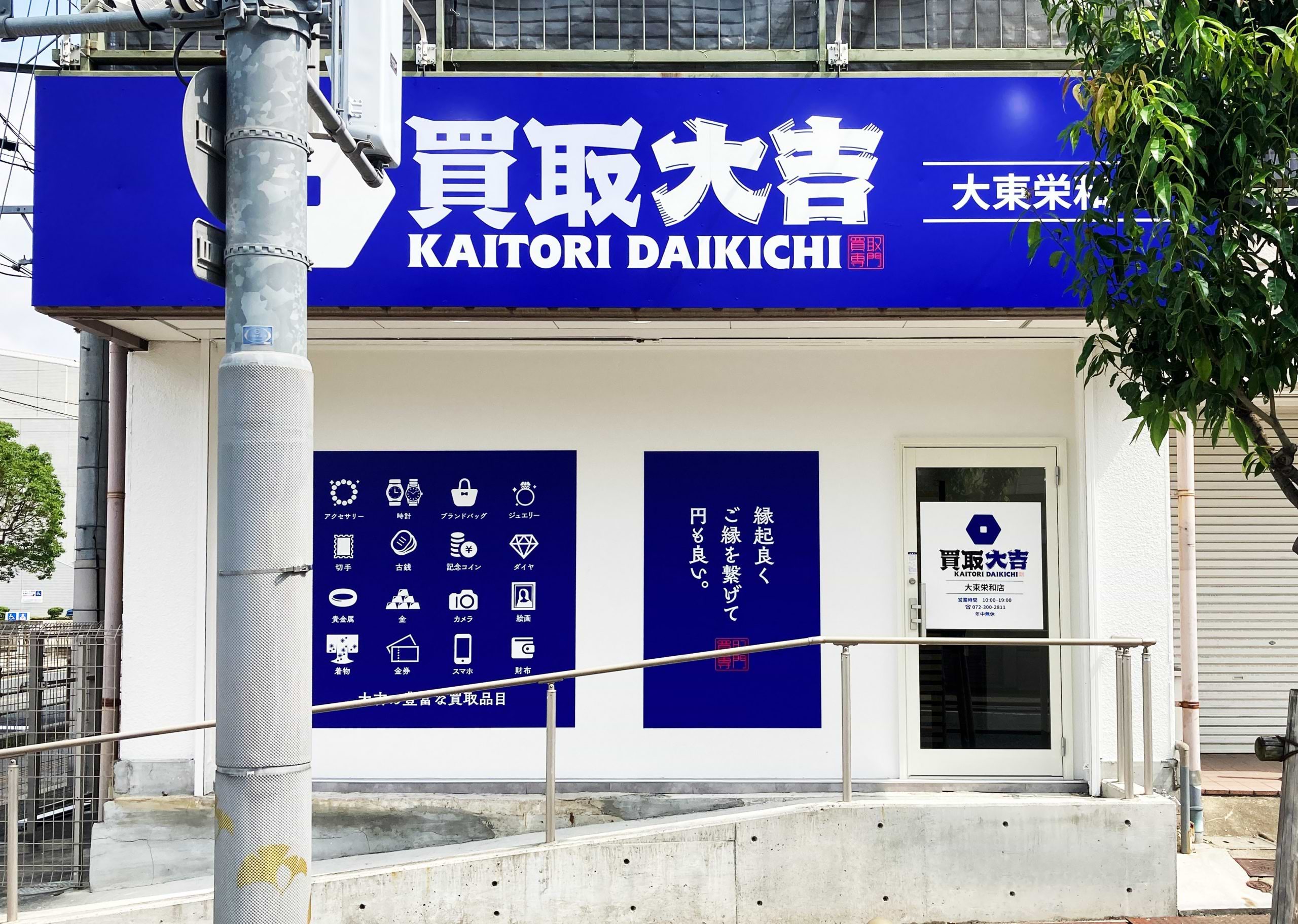 買取大吉 大東栄和店