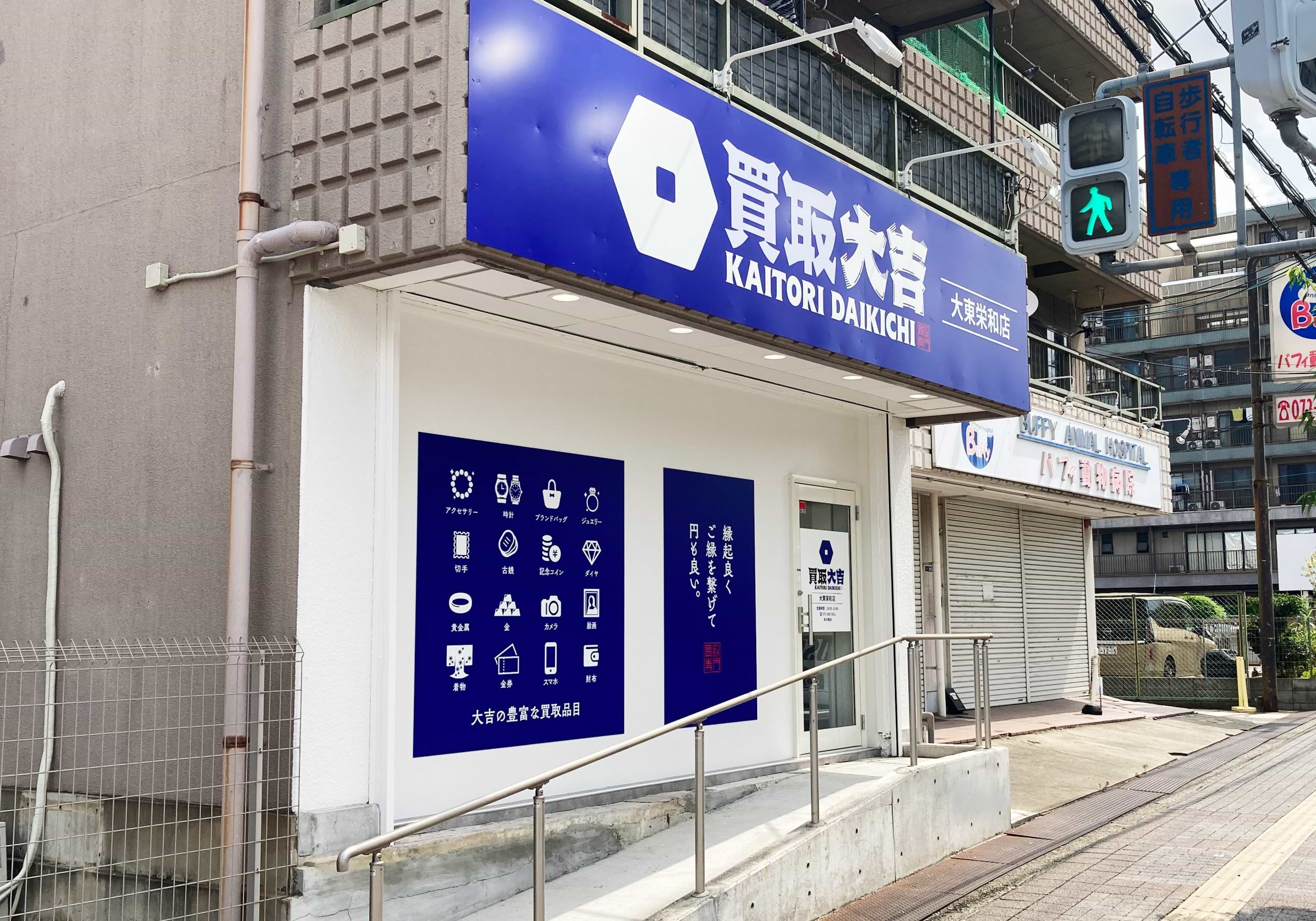 買取大吉 大東栄和店