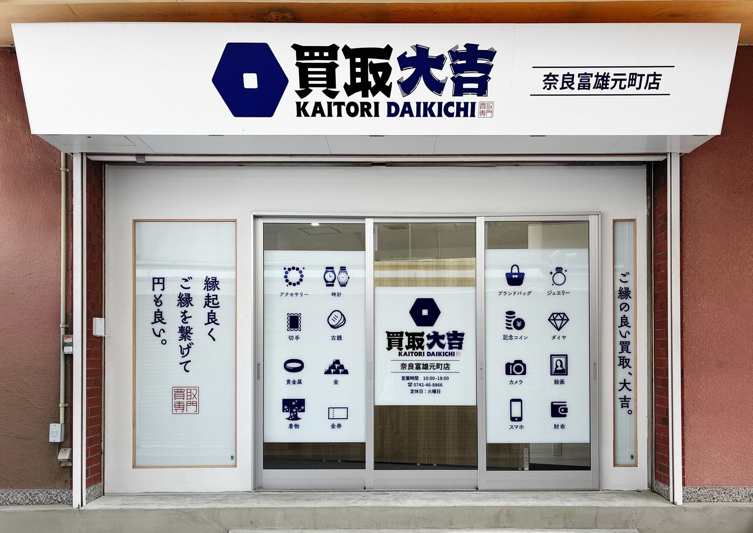 買取大吉 奈良富雄元町店