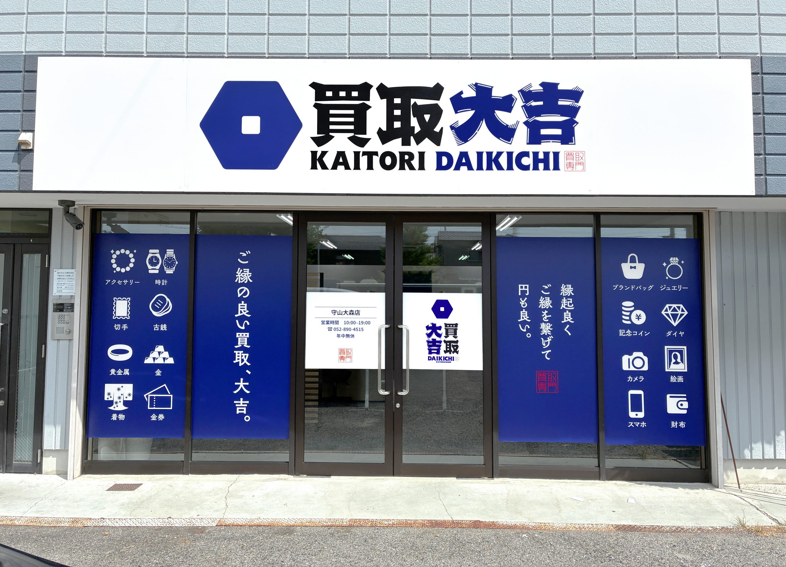 買取大吉 守山大森店