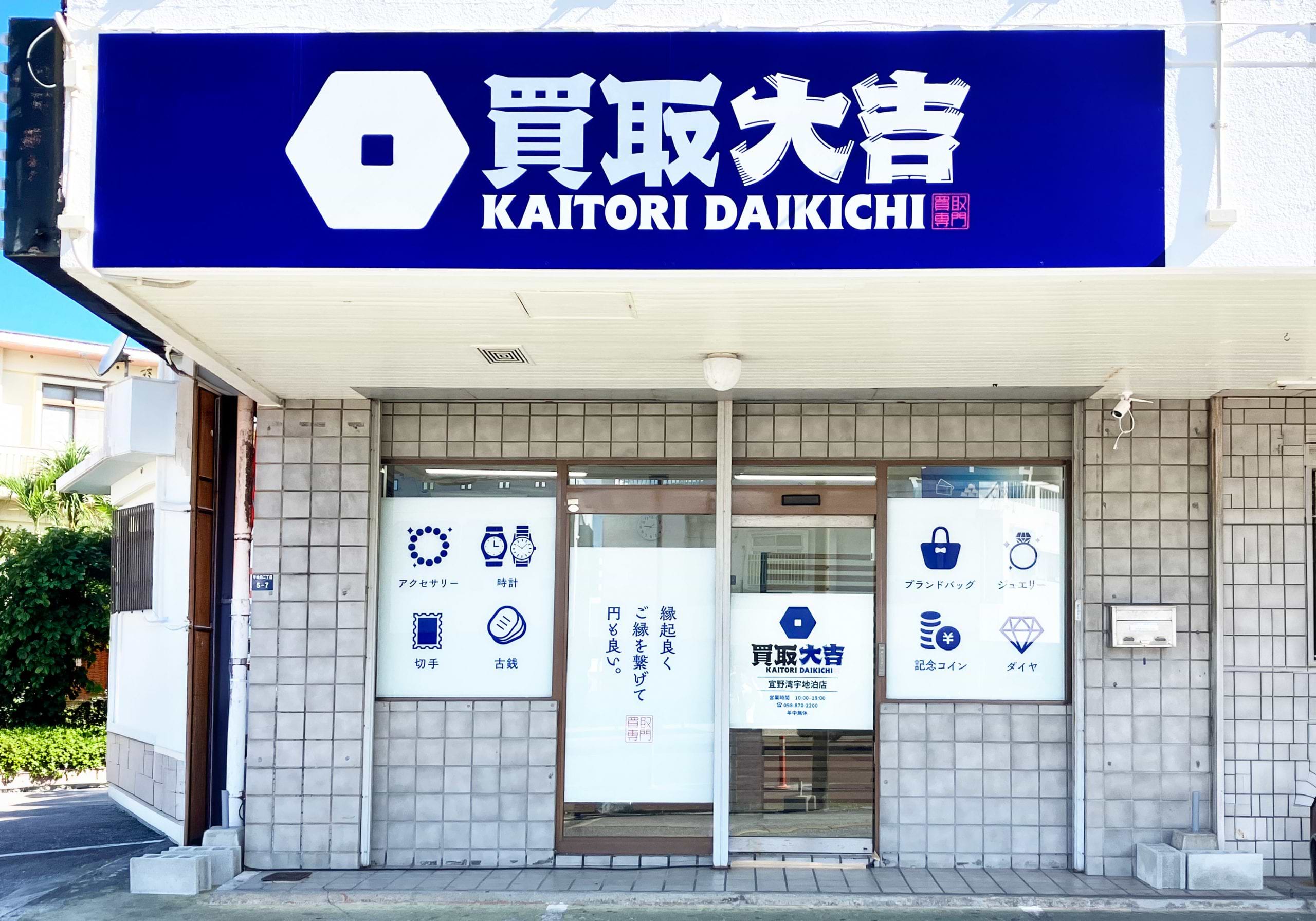 買取大吉 宜野湾宇地泊店