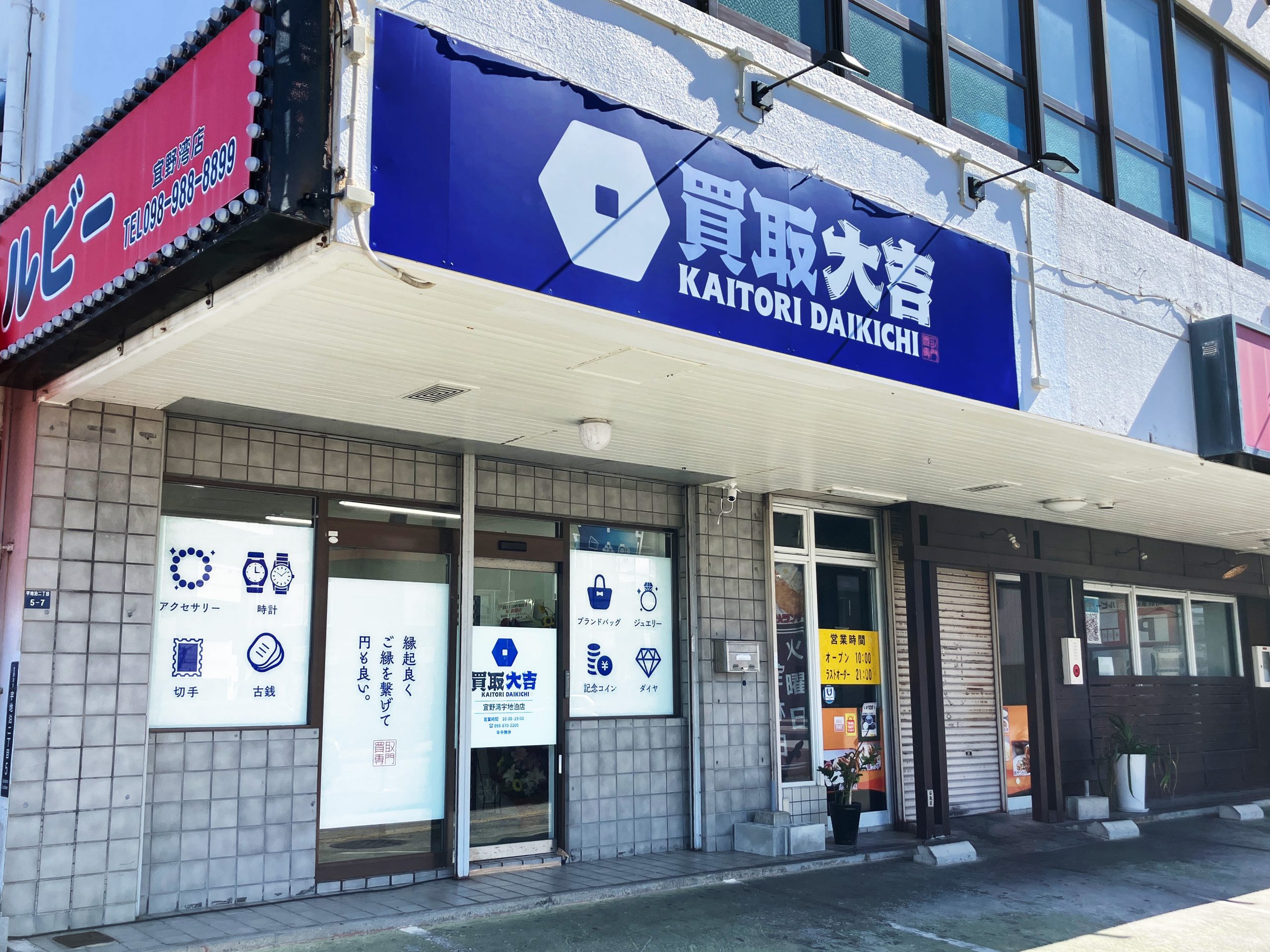 買取大吉 宜野湾宇地泊店