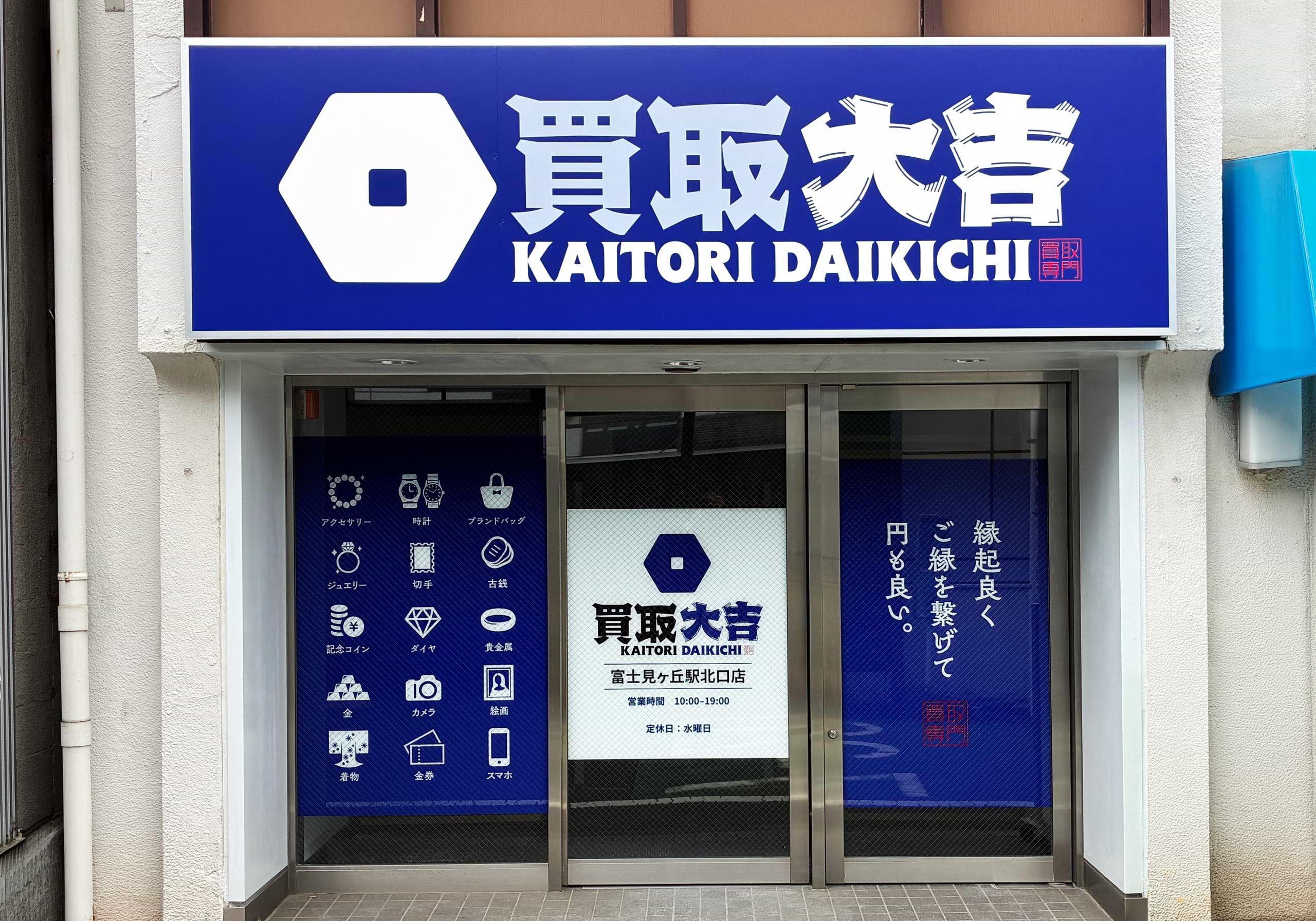 買取大吉 富士見ヶ丘駅北口店
